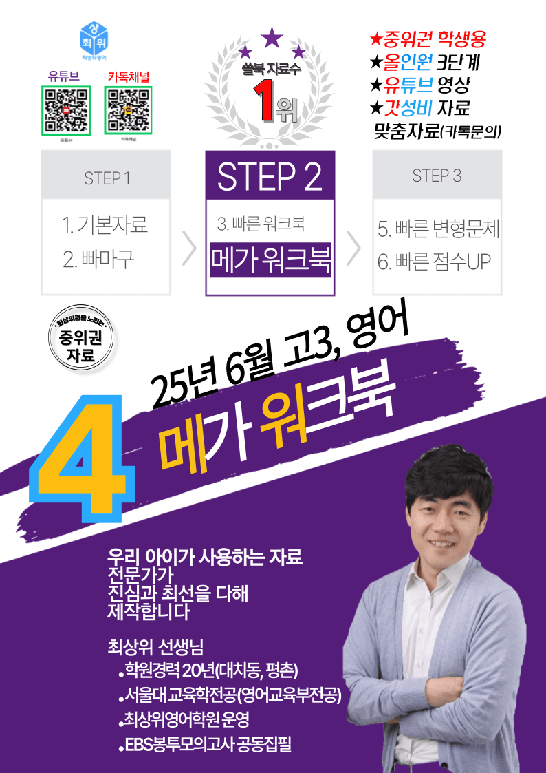 25년 6월 고3_전체_4번 좌배빈+메가워크북 40제X15회=600제_promotion
