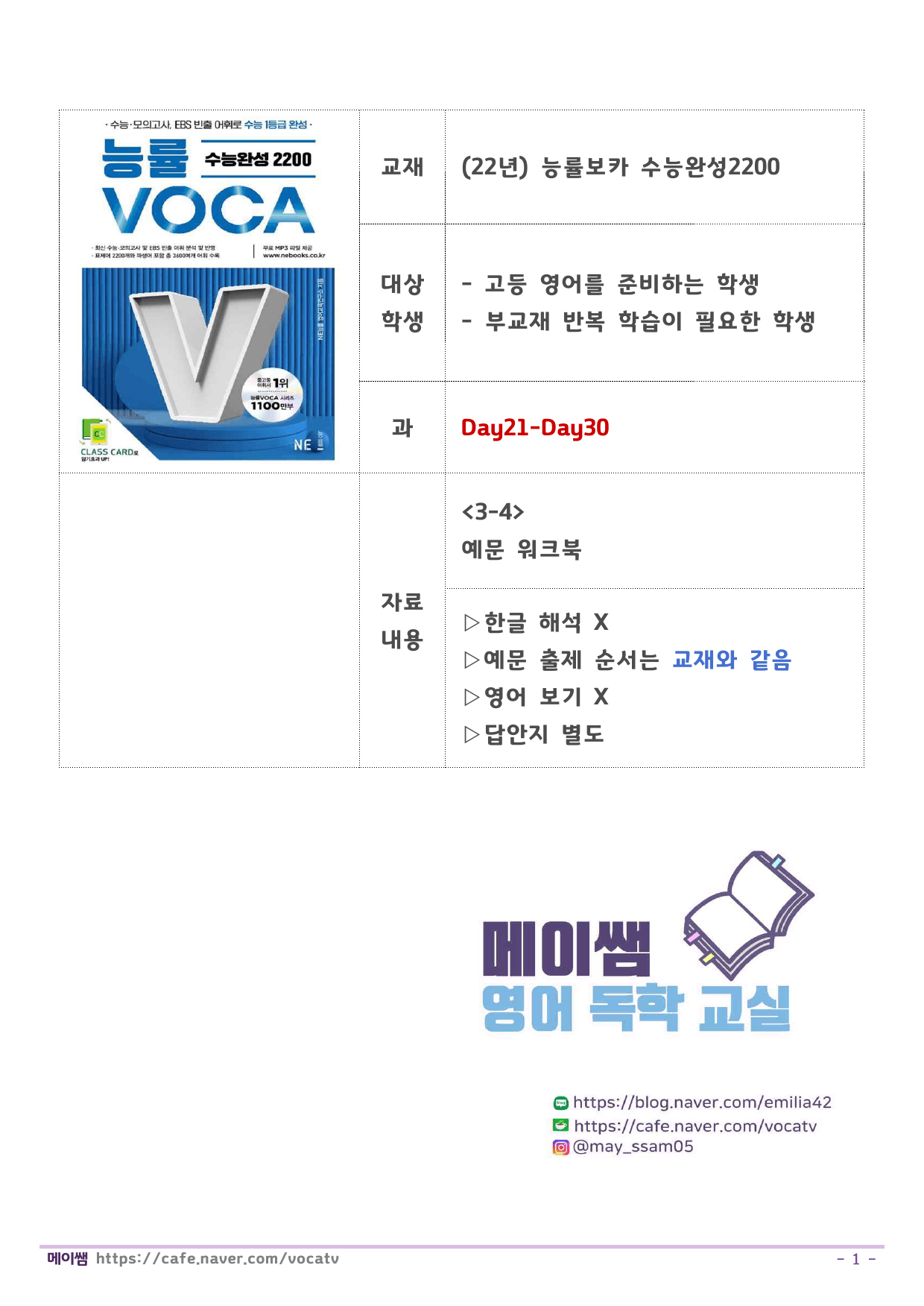 능률보카 수능완성2200 예문학습 D21-30 (한글x,순서대로,보기X)_preview_1