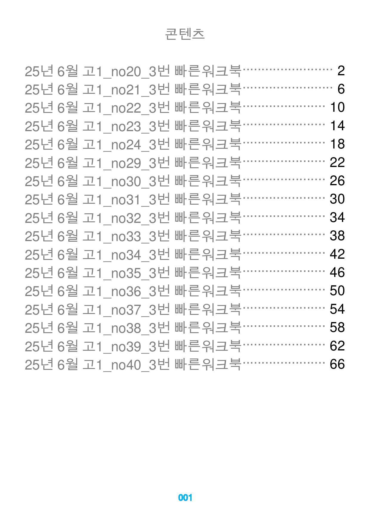 25년 6월 고1_3번 빠른워크북(1지문당 4유형X10제=40제)_preview_1