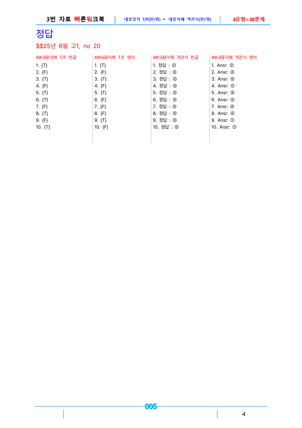 25년 6월 고1_3번 빠른워크북(1지문당 4유형X10제=40제)_preview_5
