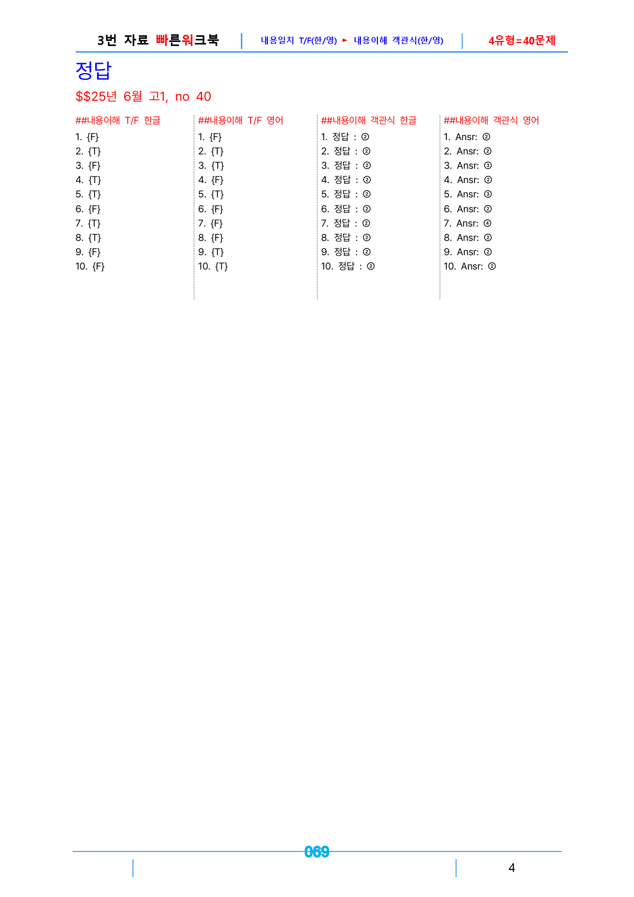 25년 6월 고1_3번 빠른워크북(1지문당 4유형X10제=40제)_preview_69