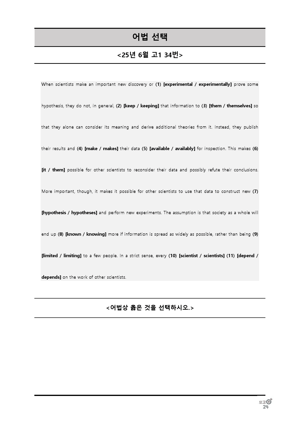 25년 6월 고1 어법선택, 어법고치기 전범위_preview_14