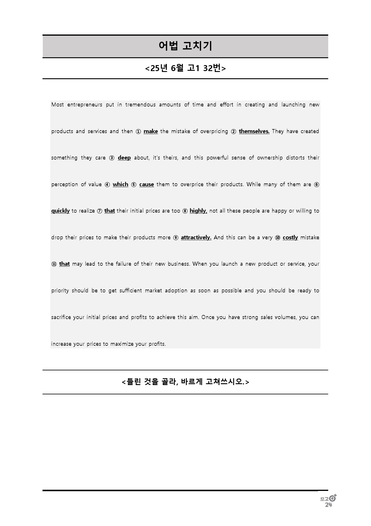 25년 6월 고1 어법선택, 어법고치기 전범위_preview_34