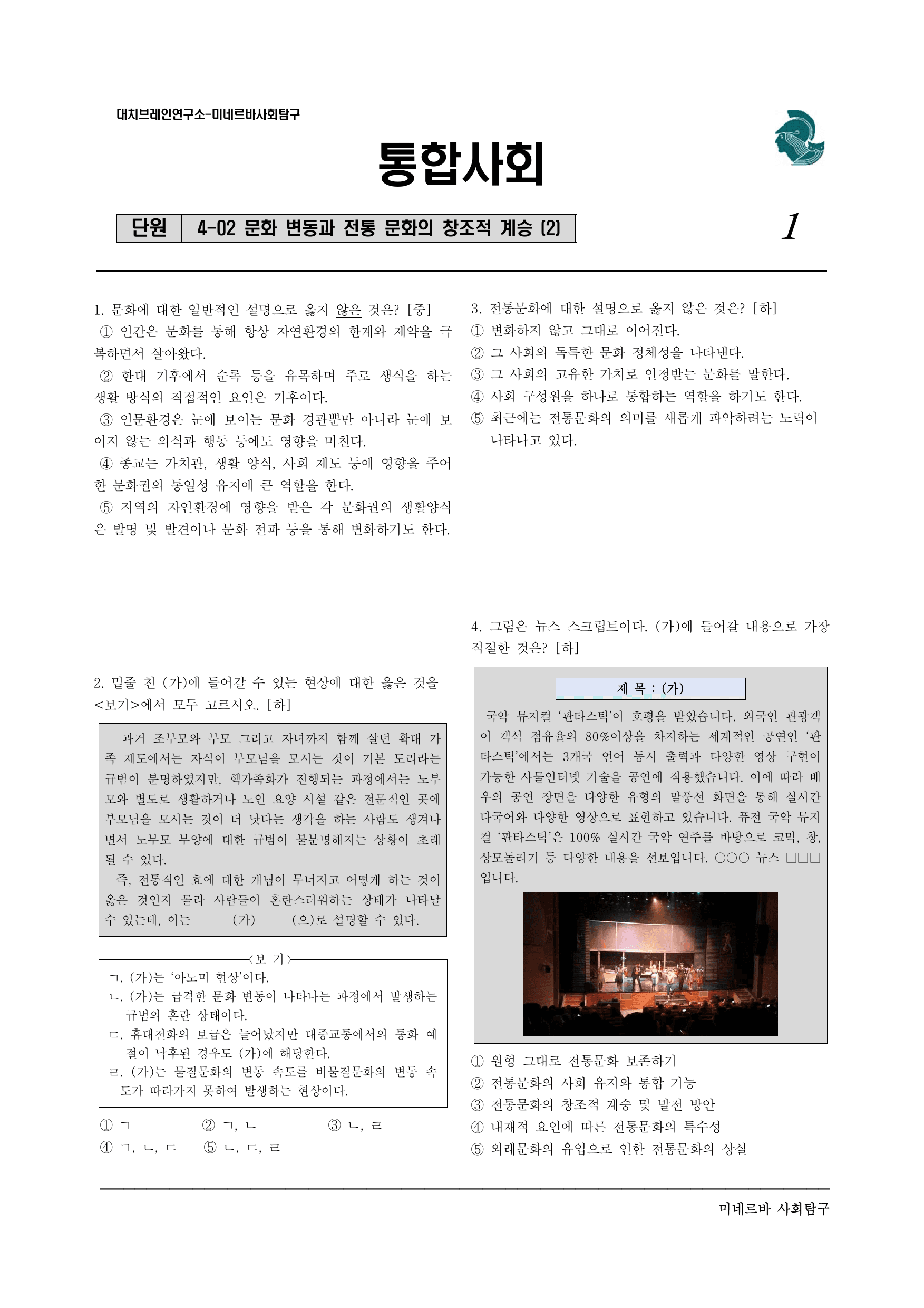 미네르바 4-2 문화 변동과 전통 문화의 창조적 계승-서술형포함(2)_preview_undefined