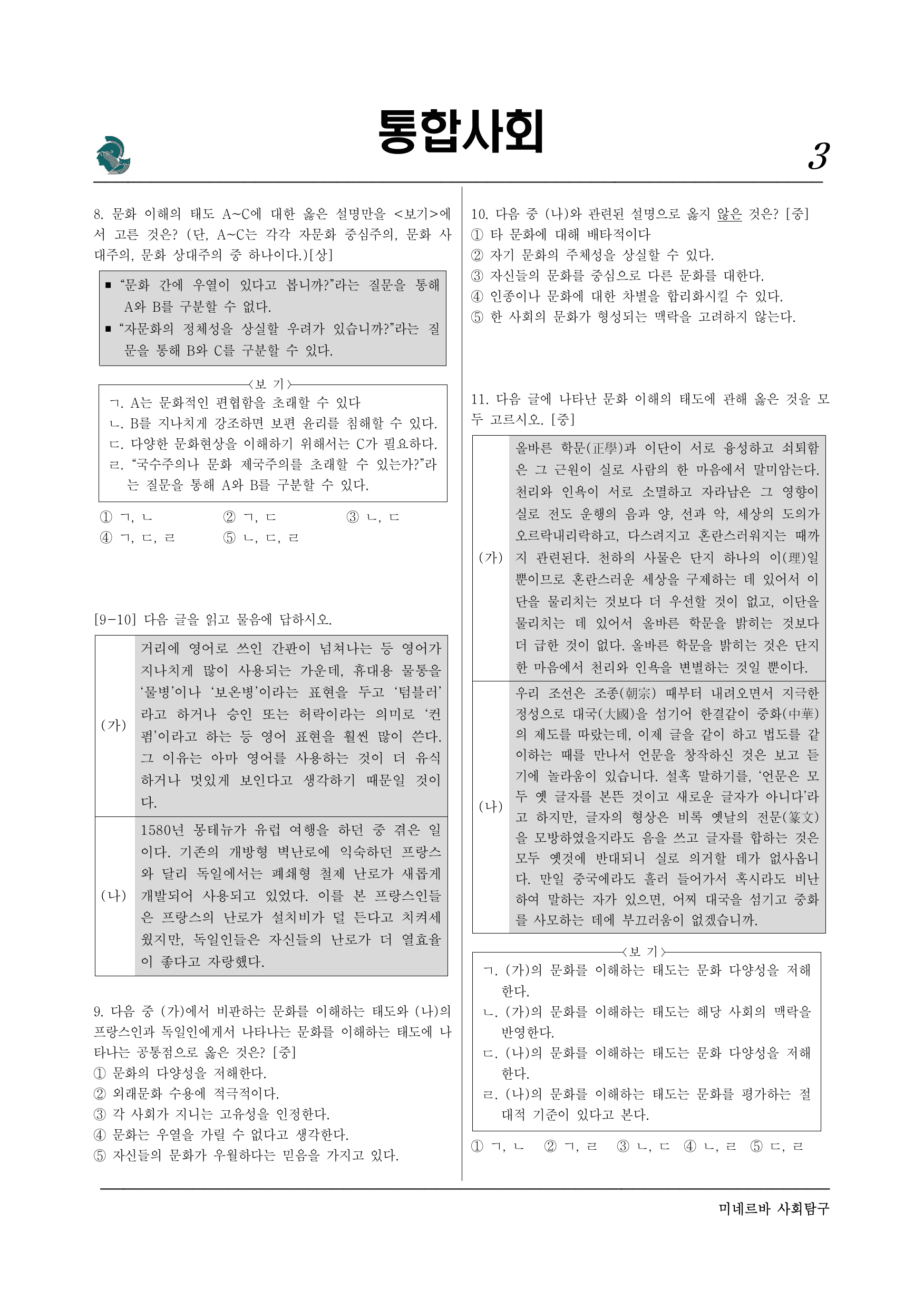 미네르바 4-3 문화 상대주의와 보편 윤리-서술형포함 (1)_preview_undefined