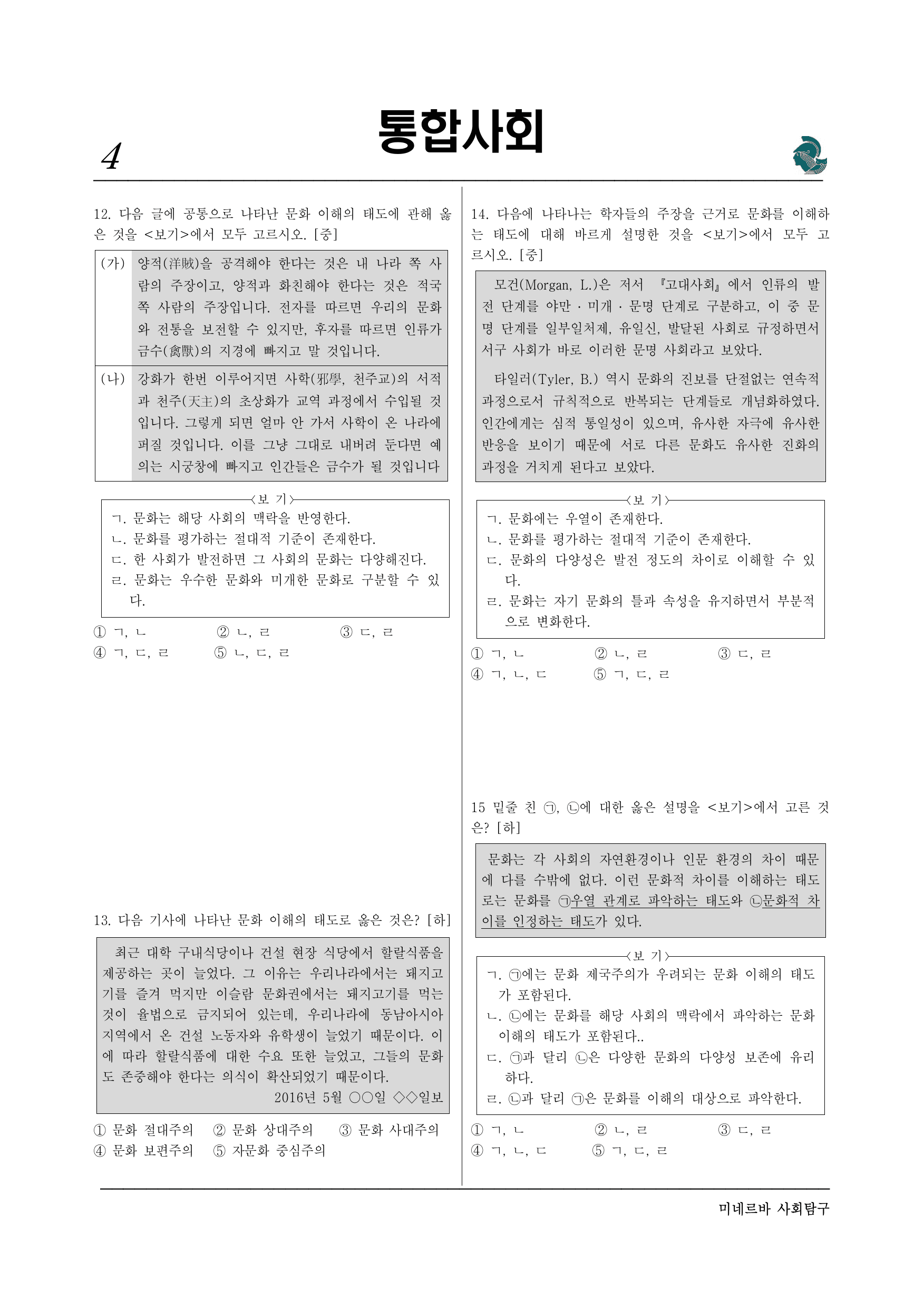 미네르바 4-3 문화 상대주의와 보편 윤리-서술형포함 (1)_preview_undefined