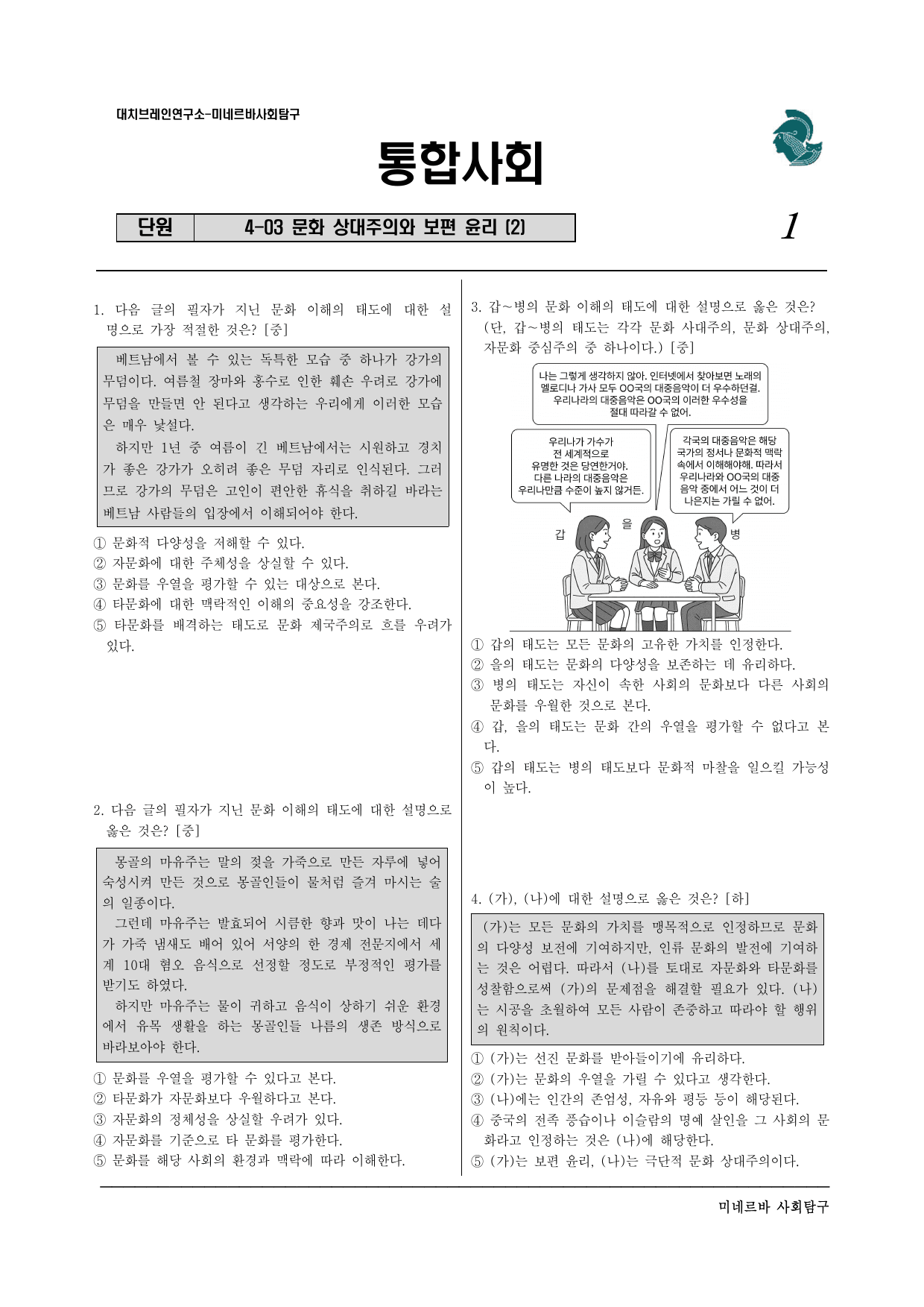 미네르바 4-3 문화 상대주의와 보편 윤리 (2)_preview_undefined