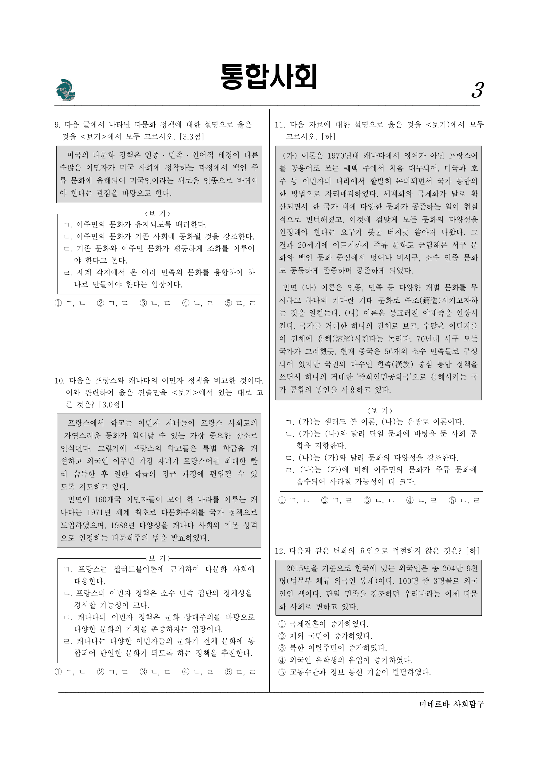 미네르바 4-4 다문화 사회와 문화적 다양성-서술형포함(1)_preview_undefined