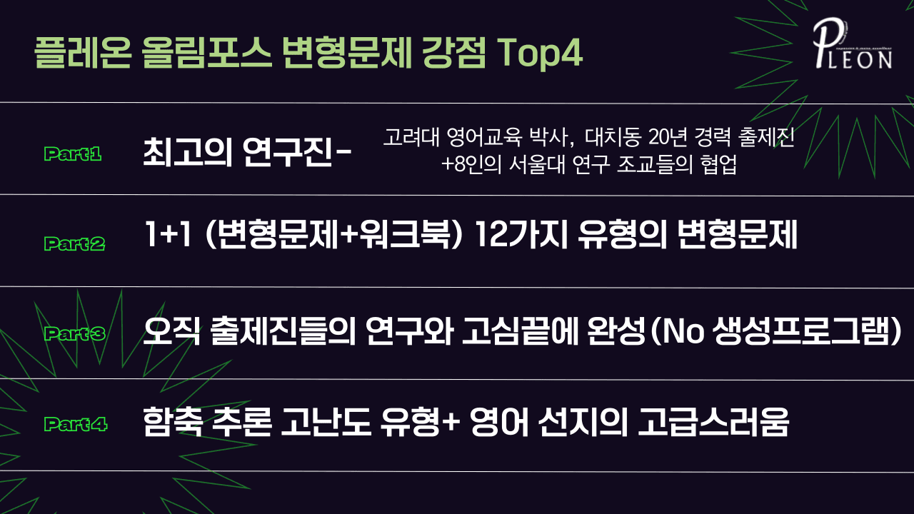 (대치동 1등급) 올림포스 영어독해기본 (2) 17강 변형문제_promotion