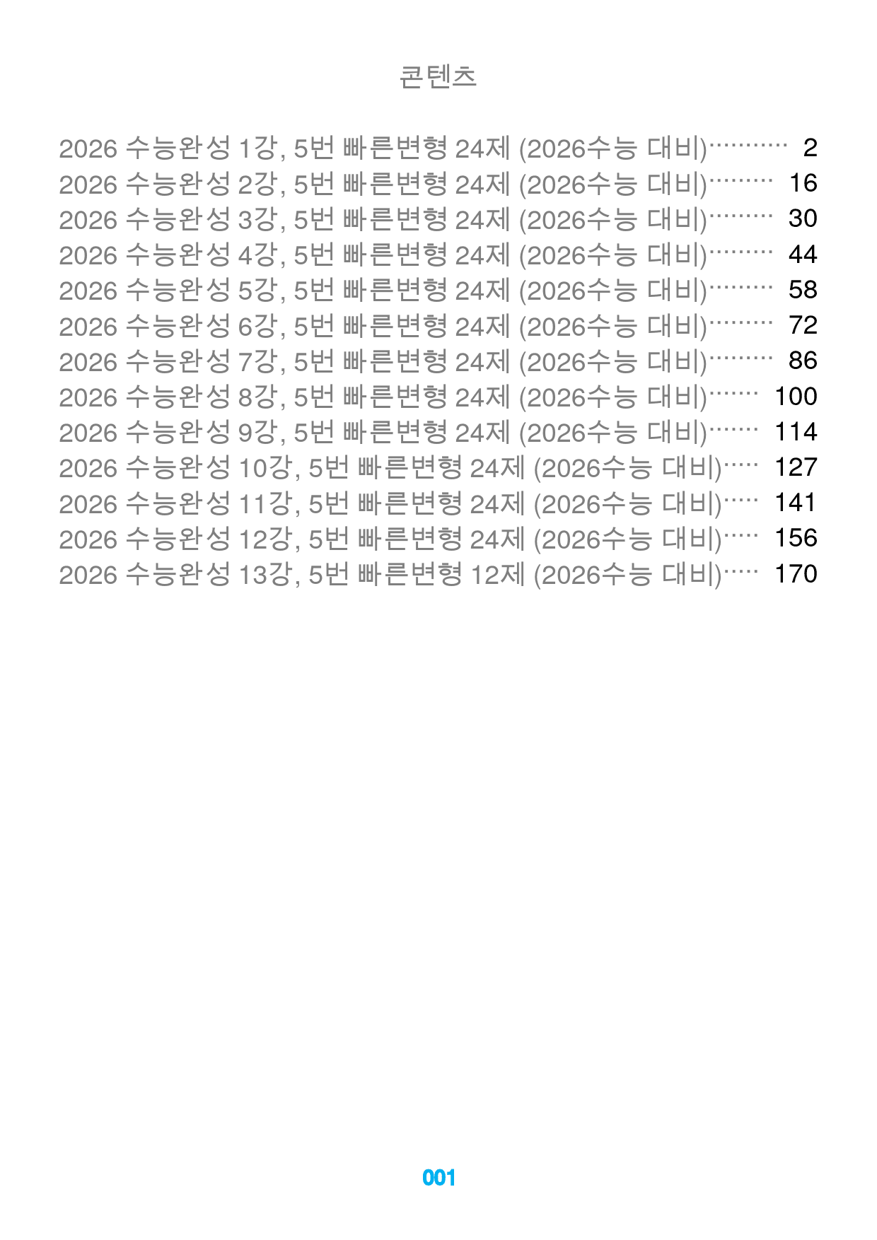 0수능완성(2026), 1-13강 전체 할인가격, 5번 빠른변형 300제_preview_1