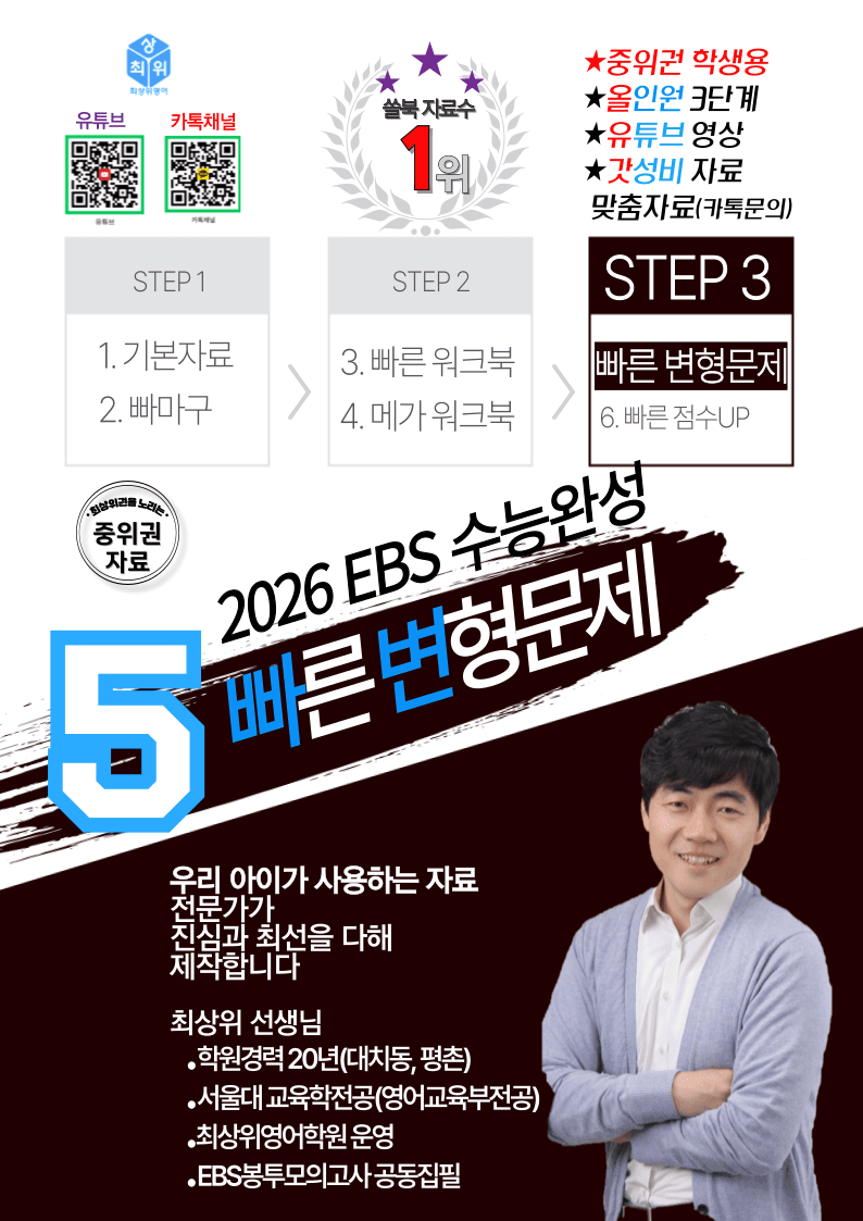 2026 수능완성 2강, 5번 빠른변형 24제 (2026수능 대비)_promotion