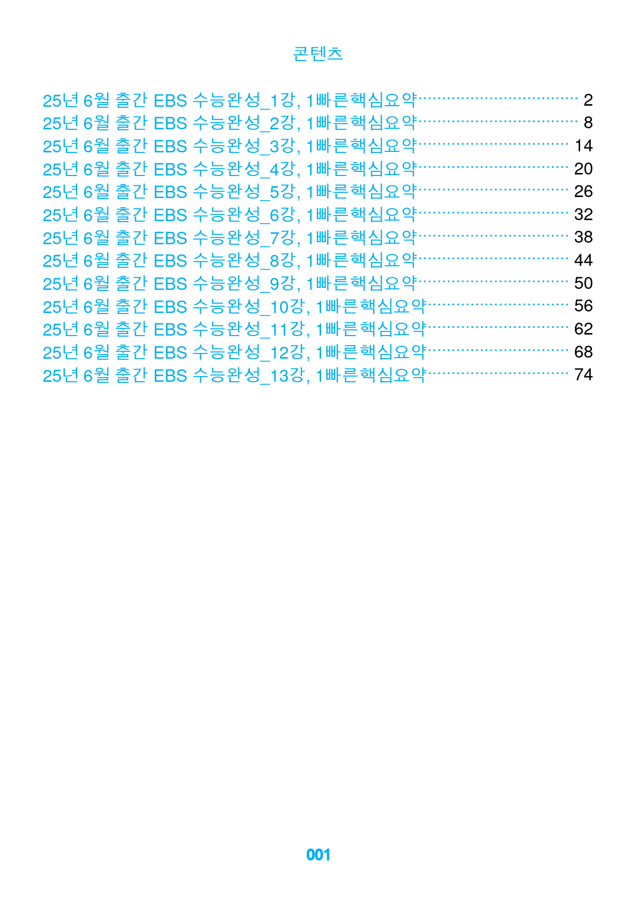 0, 2026 EBS 수능완성_1-13강, 2번 1 빠른핵심요약_preview_1