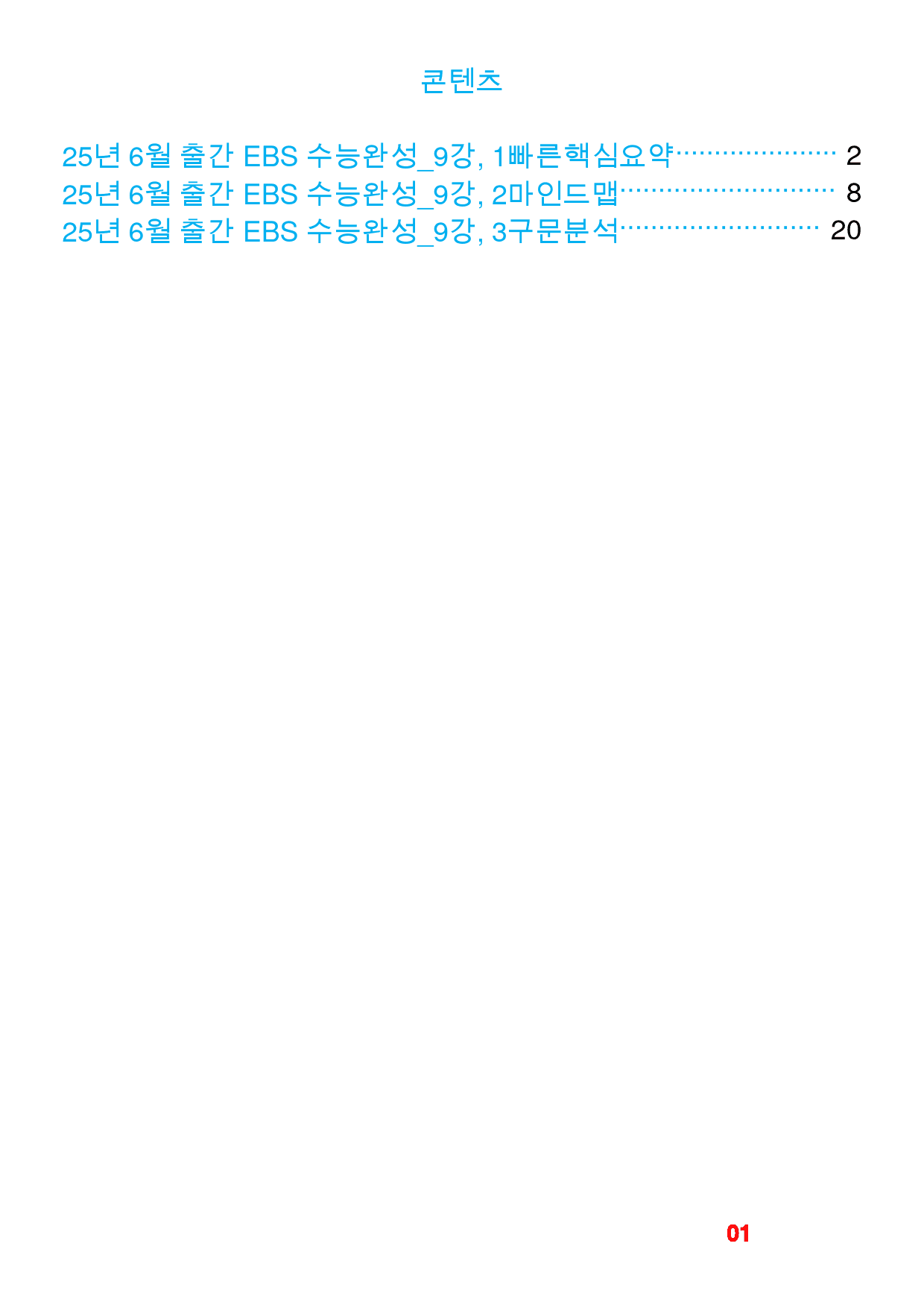 2026 EBS 수능완성_9강, 2번 빠마구_preview_1