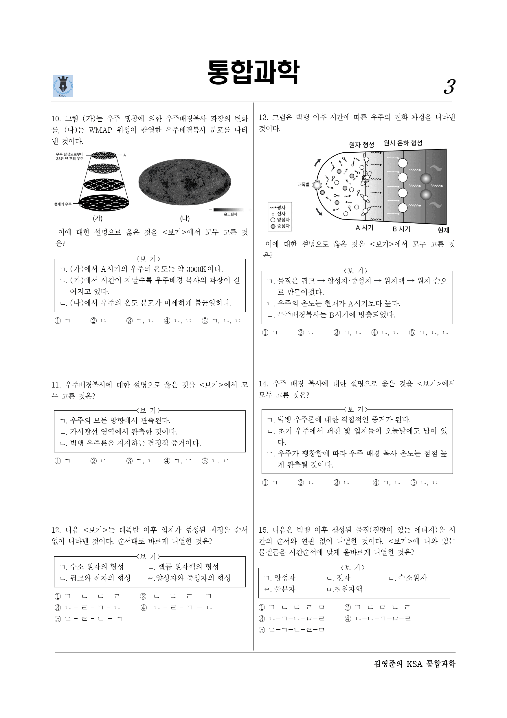 Ⅱ-1-01 우주의 시작과 원소의 생성 (2)_preview_3