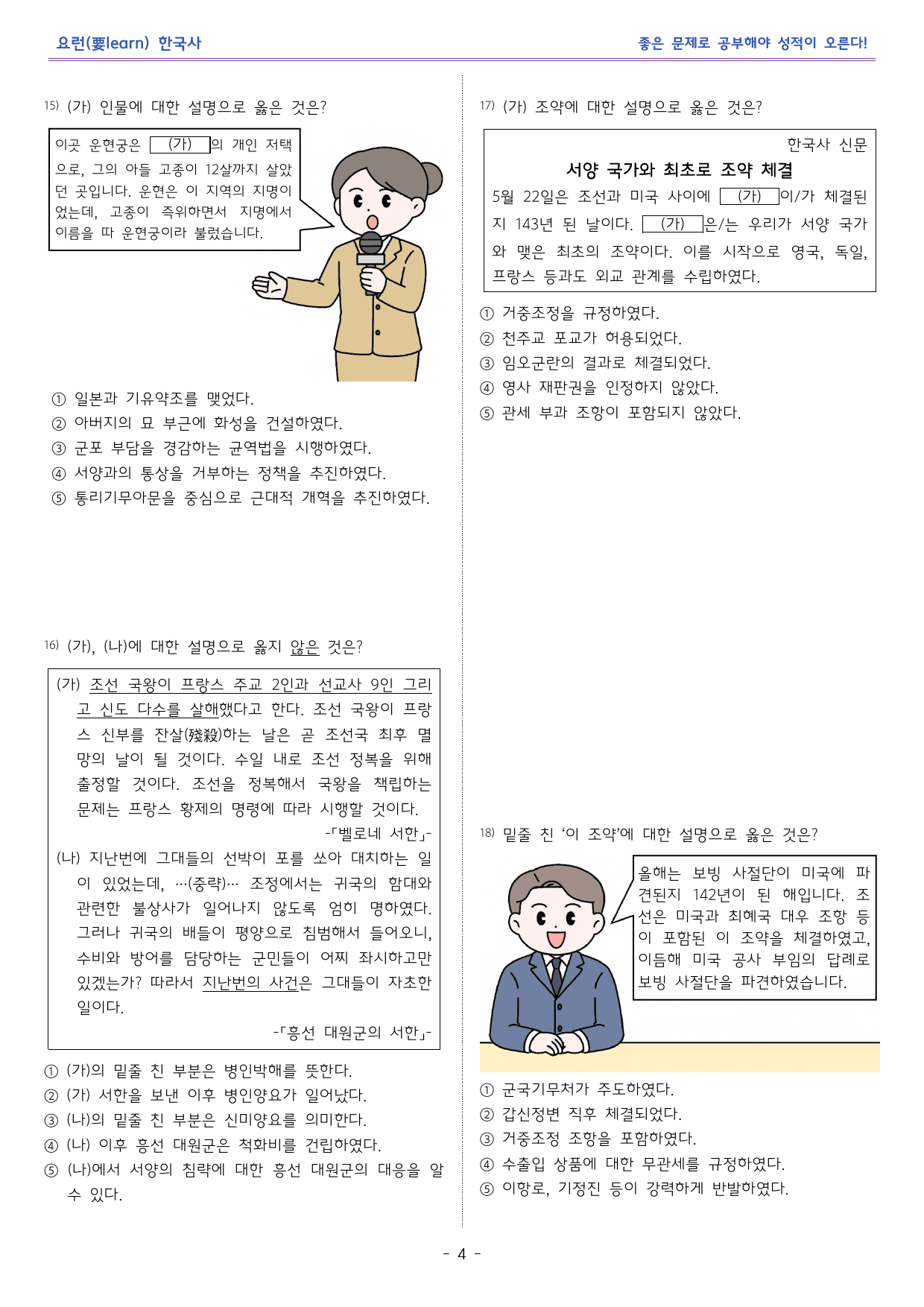 한국사1 _ 개항과 개화 정책의 추진 _ 미래엔 교과서 변형문제_preview_4