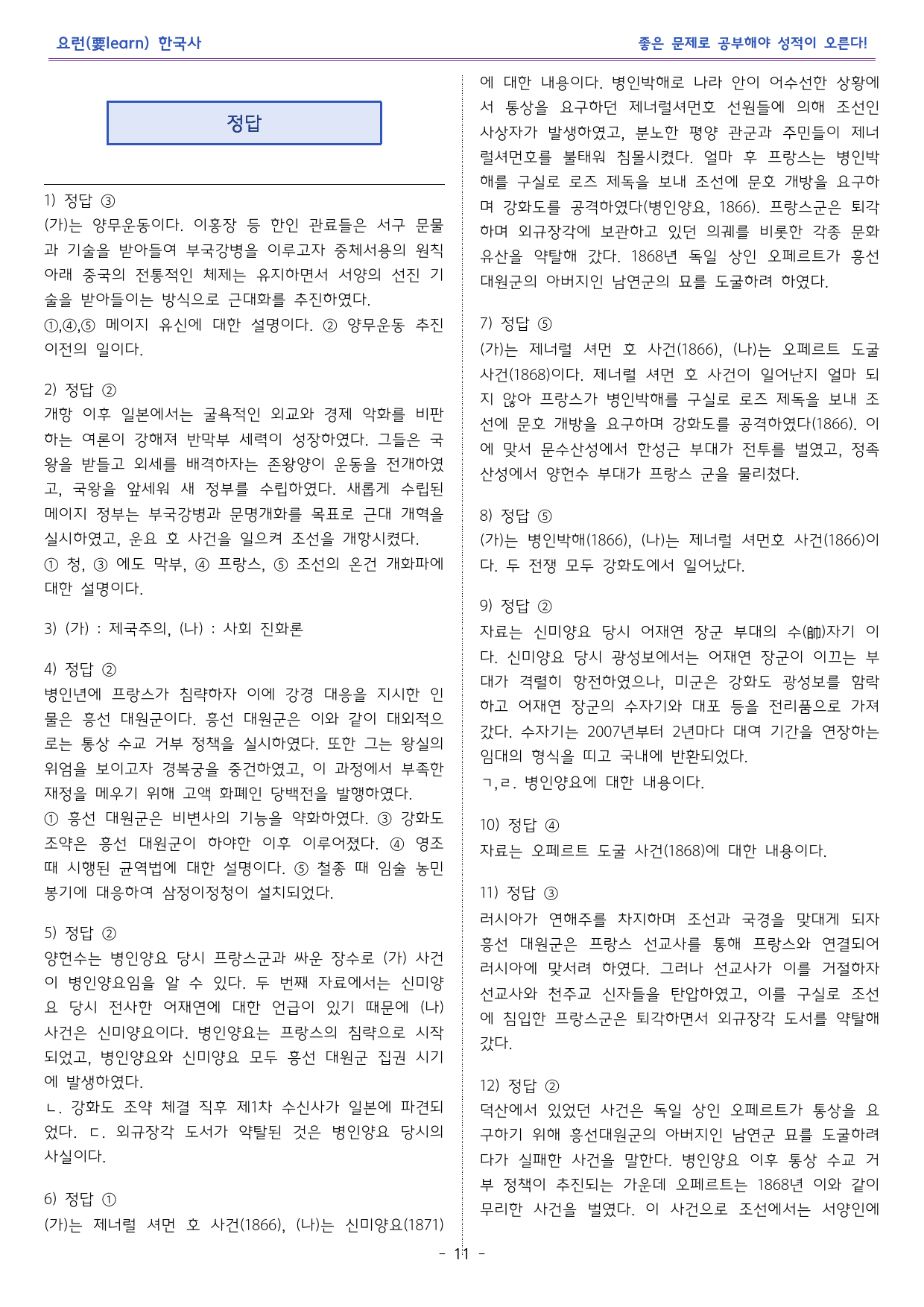 한국사1 _ 개항과 개화 정책의 추진 _ 미래엔 교과서 변형문제_preview_11