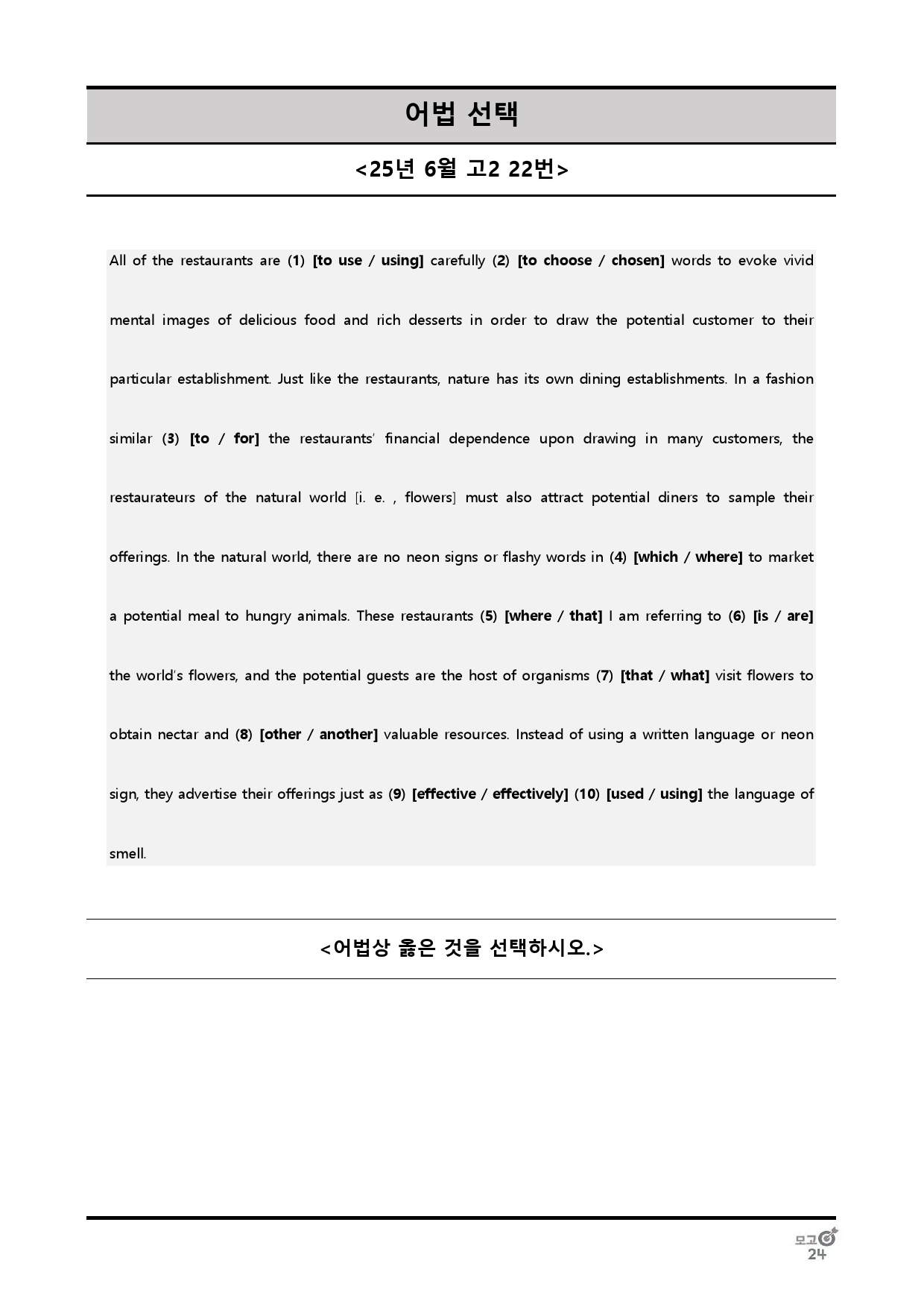 25년 6월 고2 어법선택, 어법고치기 전범위_preview_5