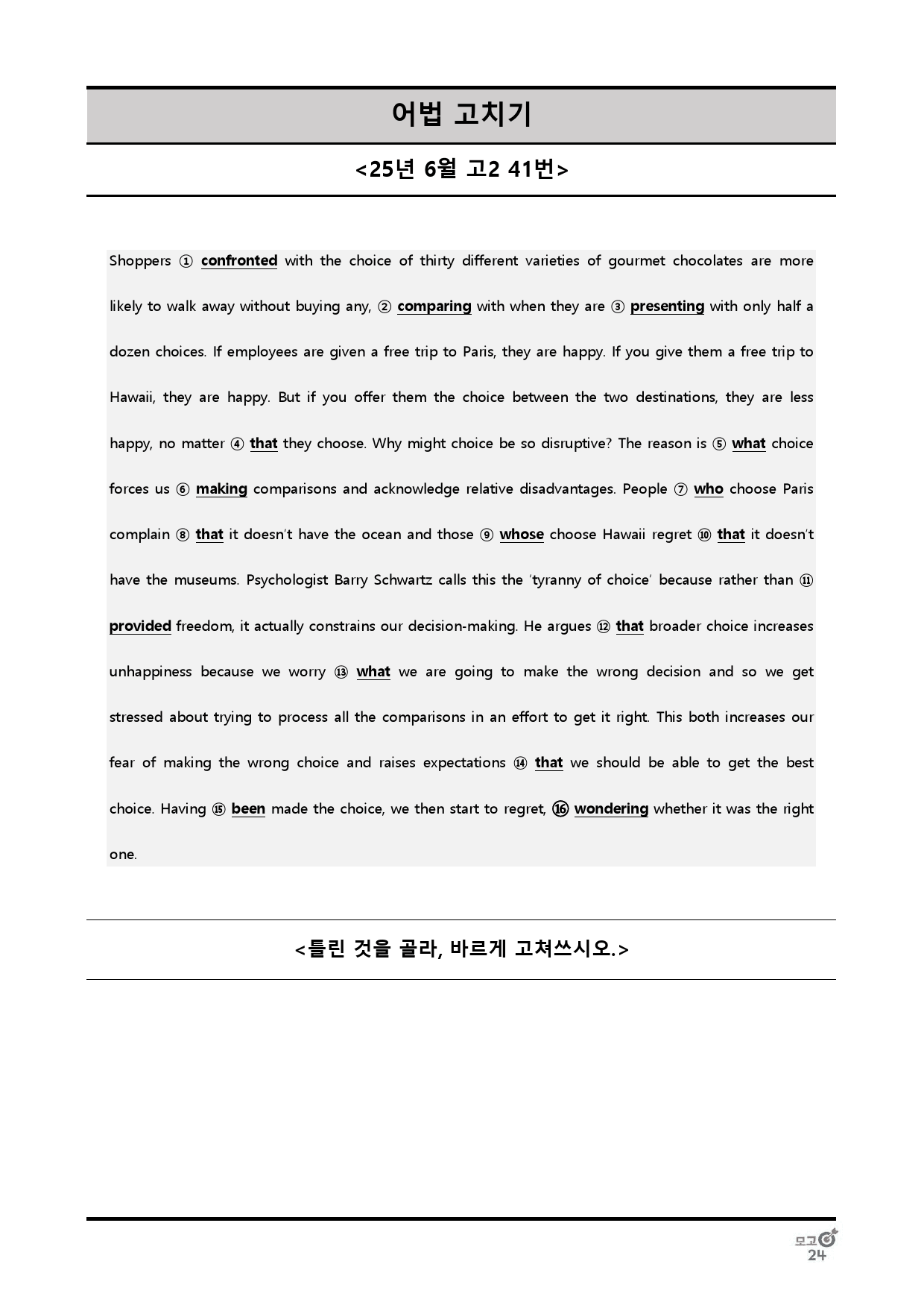 25년 6월 고2 어법선택, 어법고치기 전범위_preview_43
