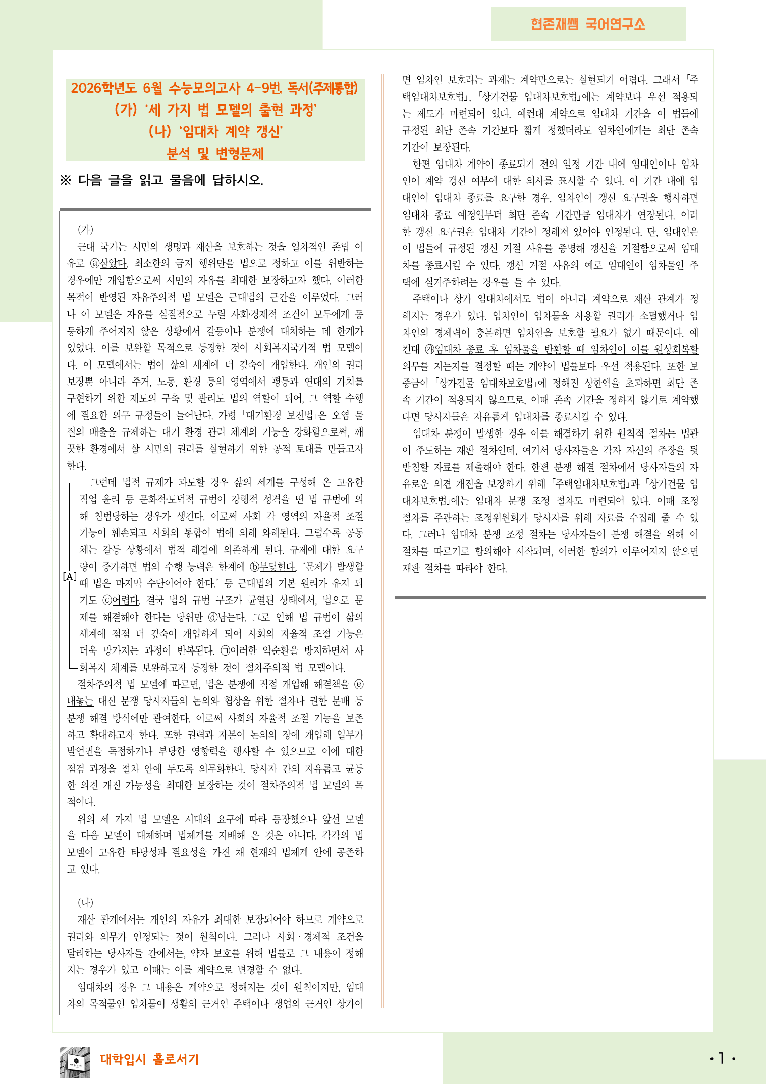 2025 6월 고3 수능모의고사 4-9, 독서(주제통합) 변형 문제_preview_1