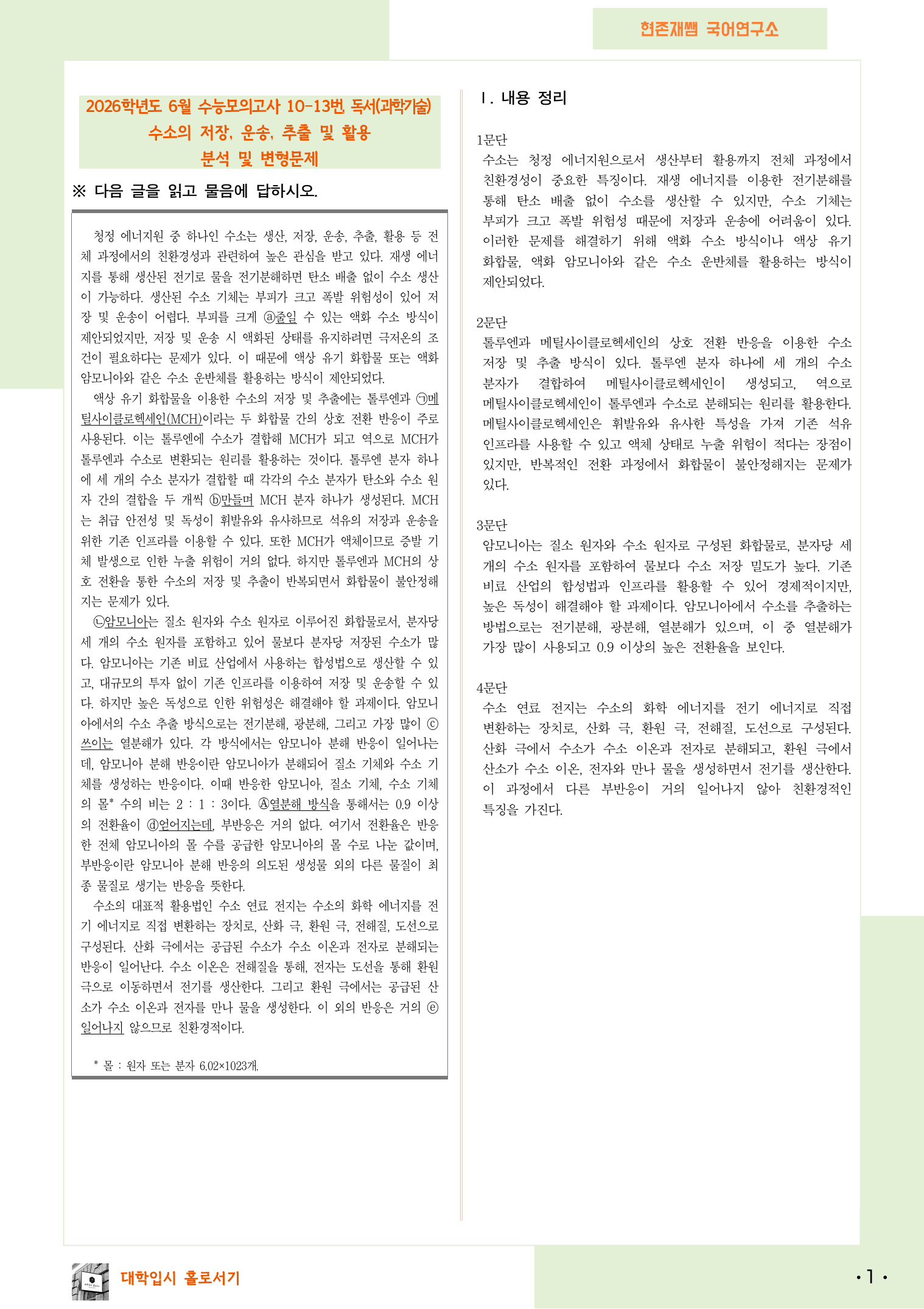 2025 6월 고3 수능모의고사 10-13, 독서(과학기술) 변형 문제_preview_1