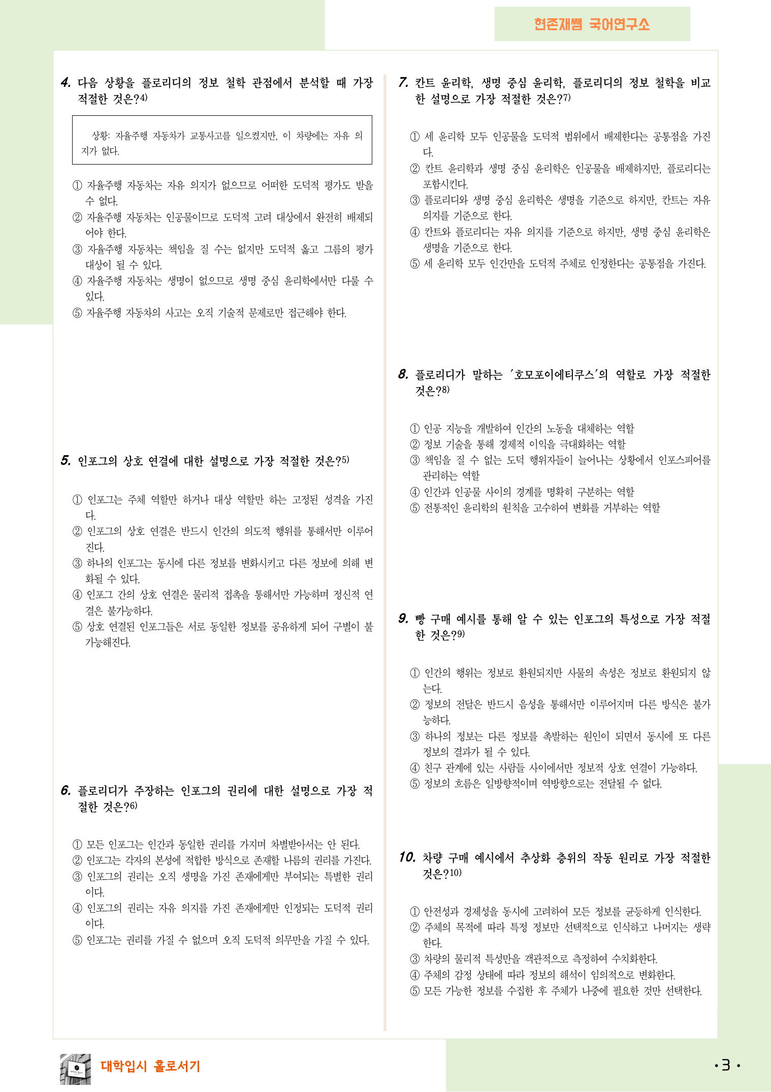 2025 6월 고3 수능모의고사 14-17, 독서(인문) 변형 문제_preview_3