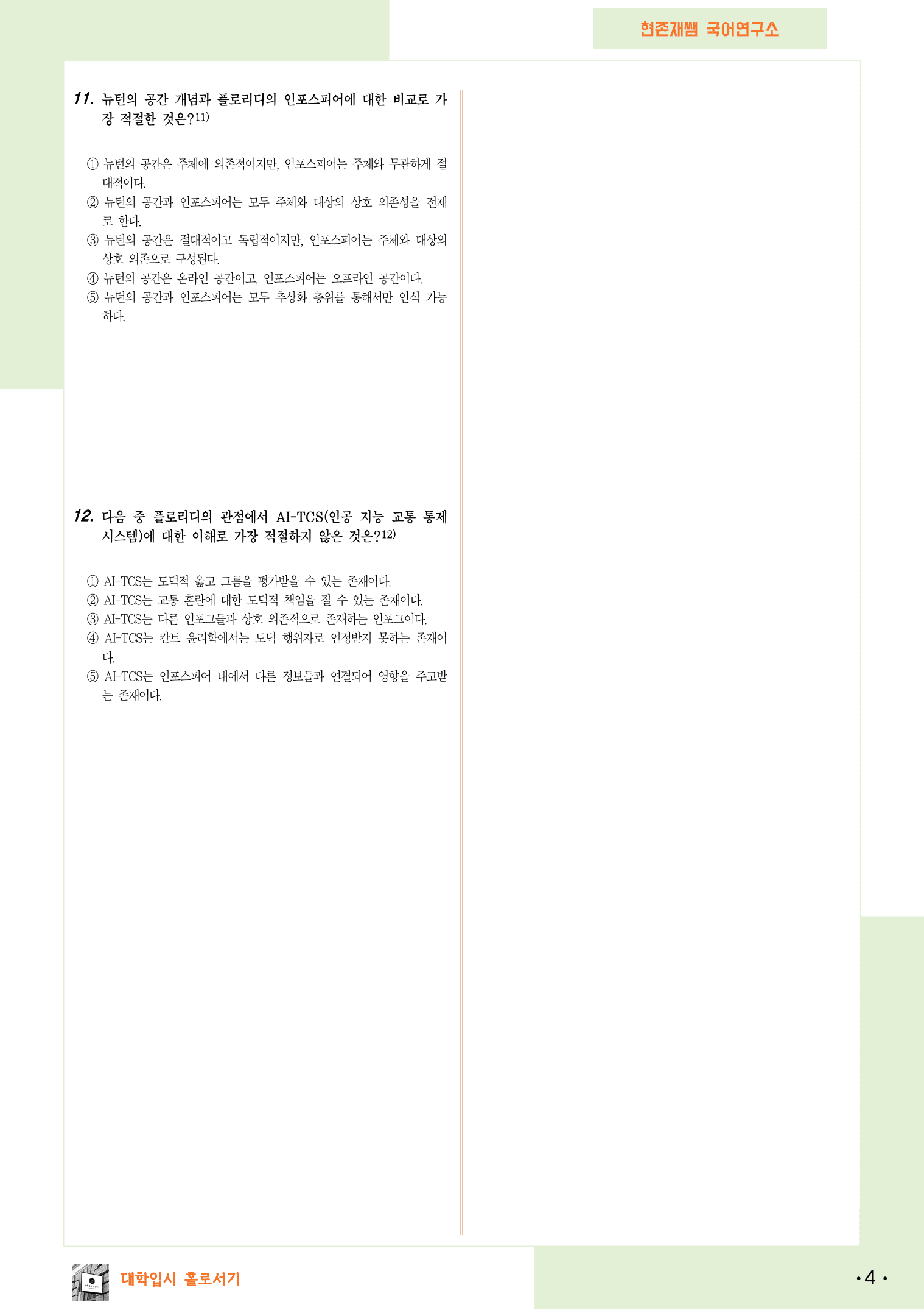 2025 6월 고3 수능모의고사 14-17, 독서(인문) 변형 문제_preview_4