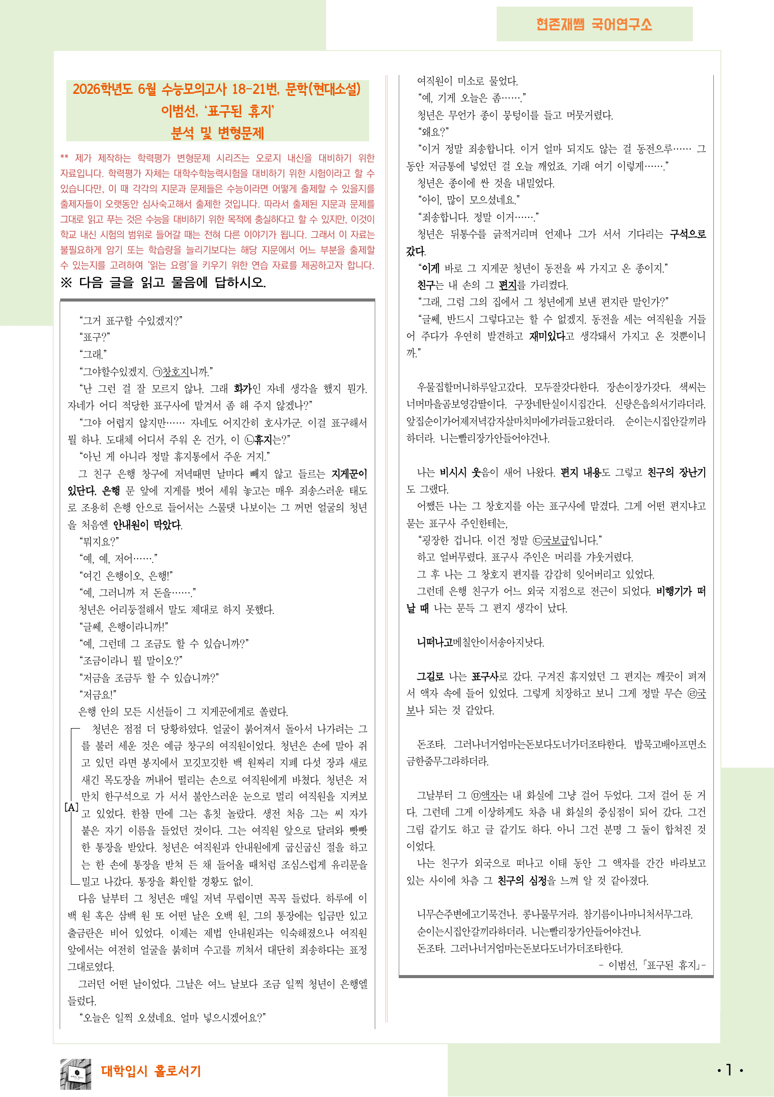 2025 6월 고3 수능모의고사 18-21, 문학(현대소설) 변형 문제_preview_1