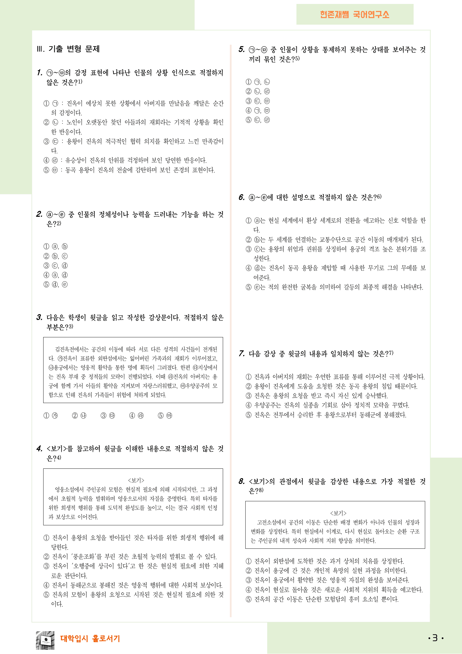 2025 6월 고3 수능모의고사 27-30, 문학(고전소설) 변형 문제_preview_3