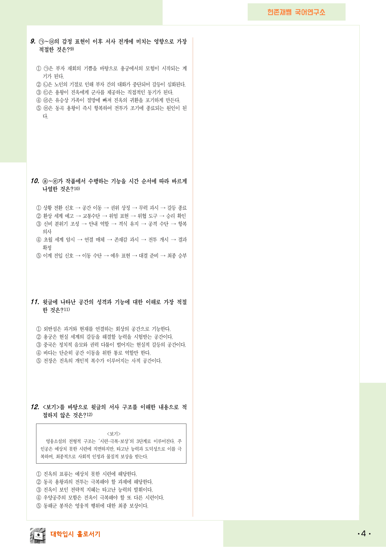 2025 6월 고3 수능모의고사 27-30, 문학(고전소설) 변형 문제_preview_4