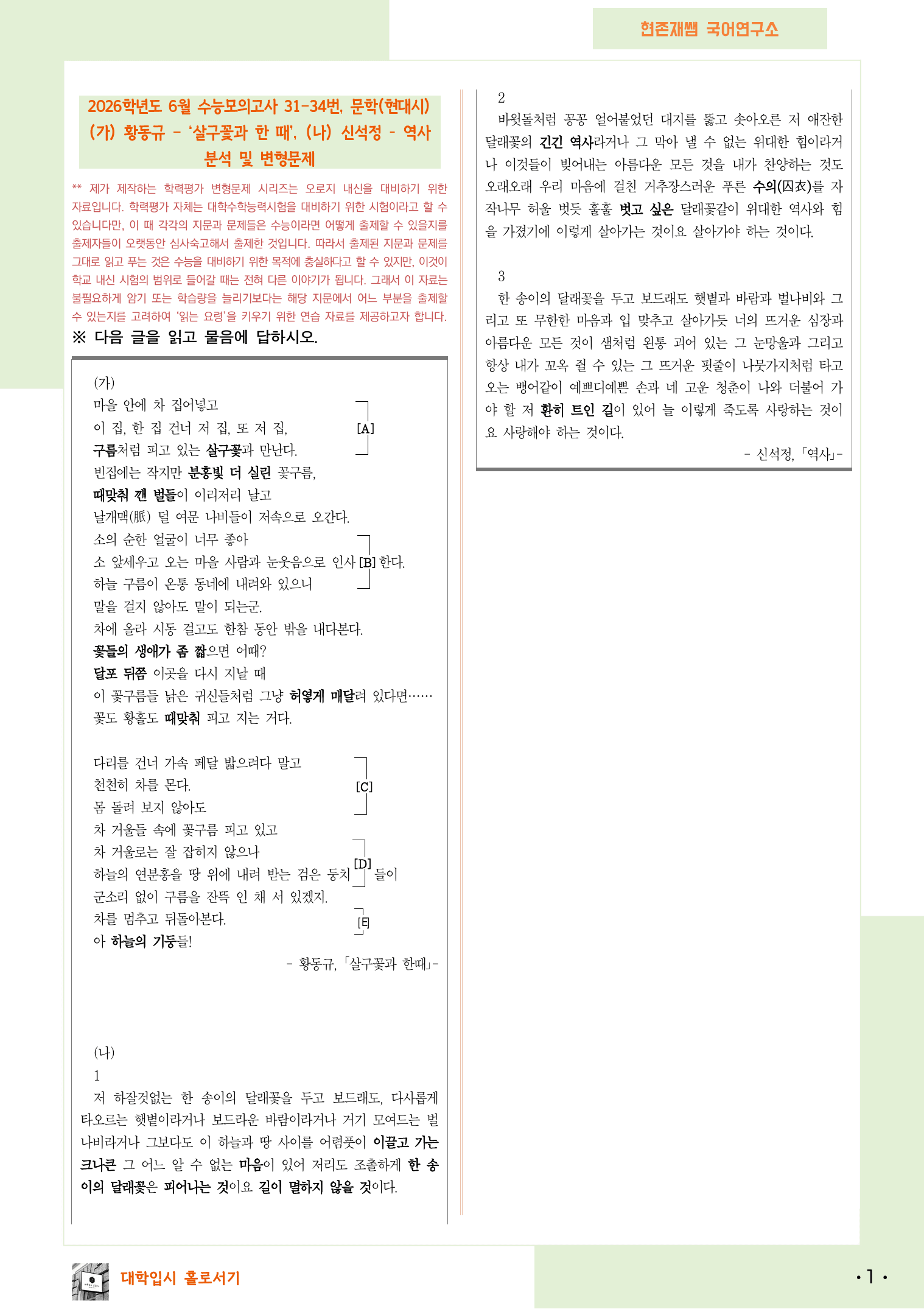 2025 6월 고3 수능모의고사 31-34, 문학(현대시) 변형 문제_preview_1
