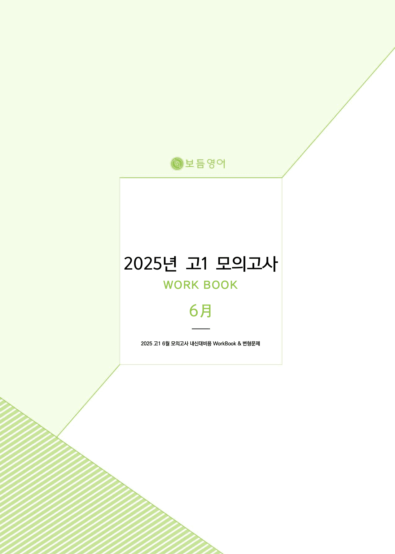 2025년 고1 6월 모의고사 워크북+변형문제(159제)_BASIC_preview_undefined