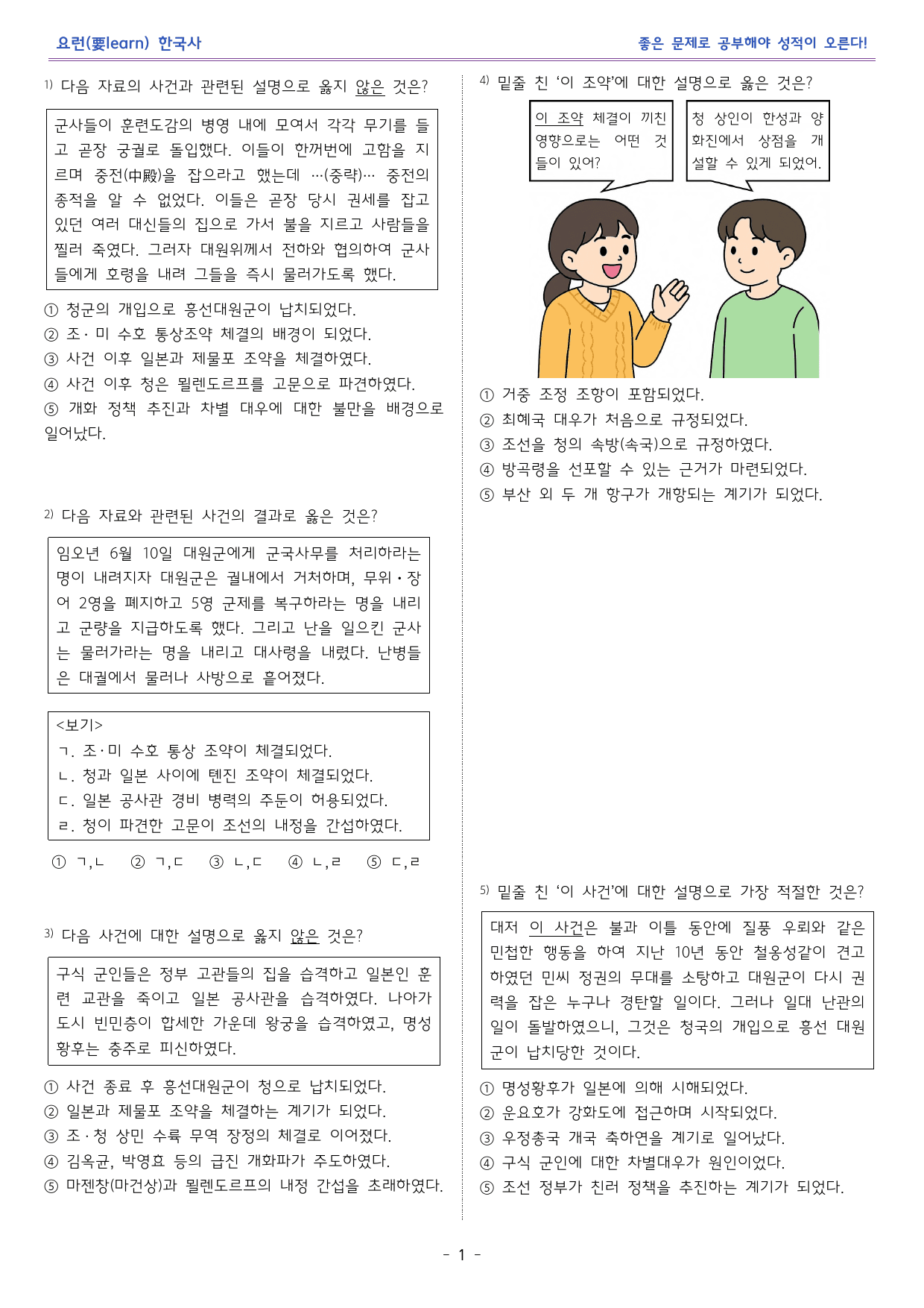 한국사1 _ 임오군란, 갑신정변 _ 미래엔 교과서 변형문제_preview_1