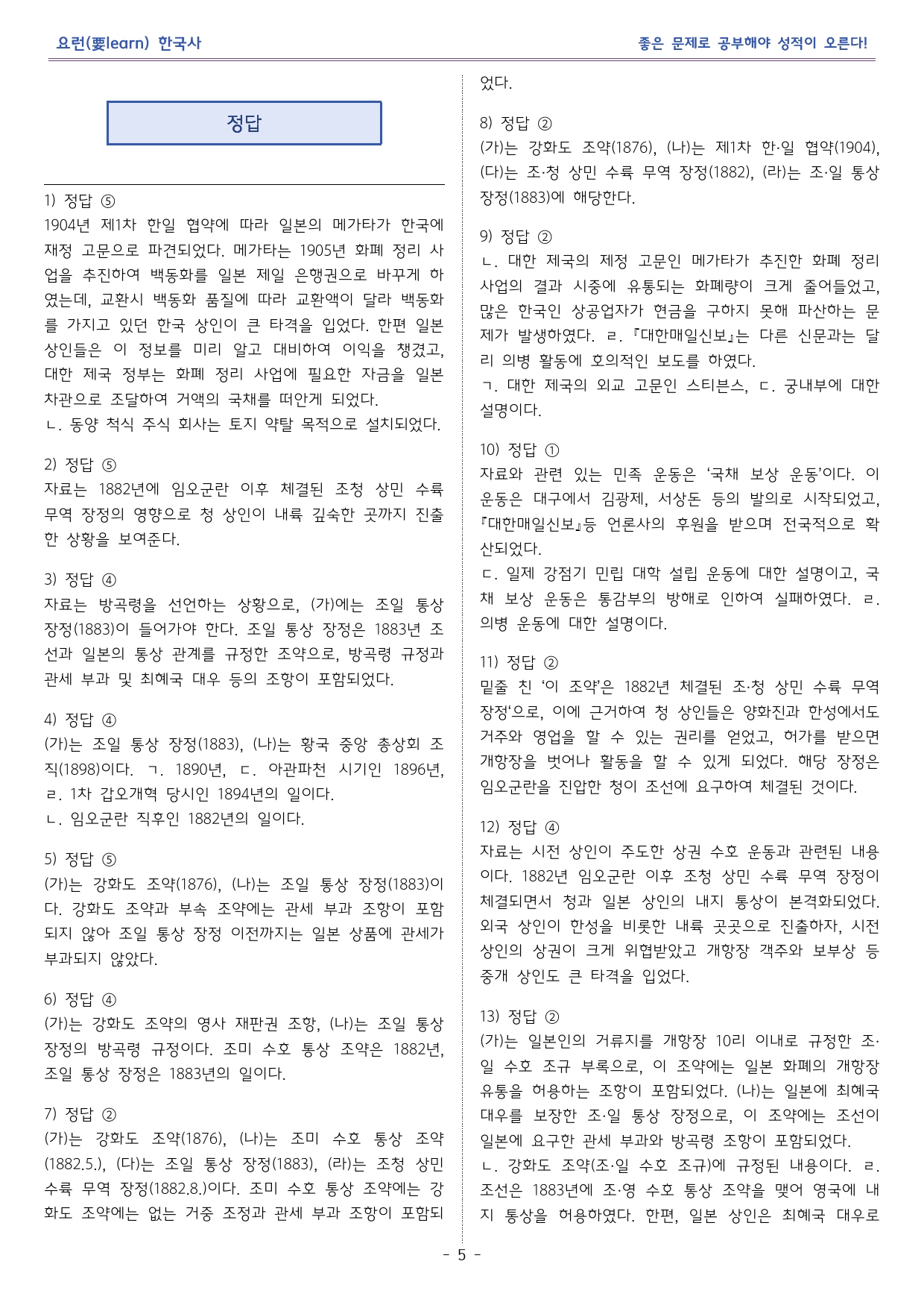 한국사1 _ 경제 침탈과 저항 _ 미래엔 교과서 변형문제_preview_5