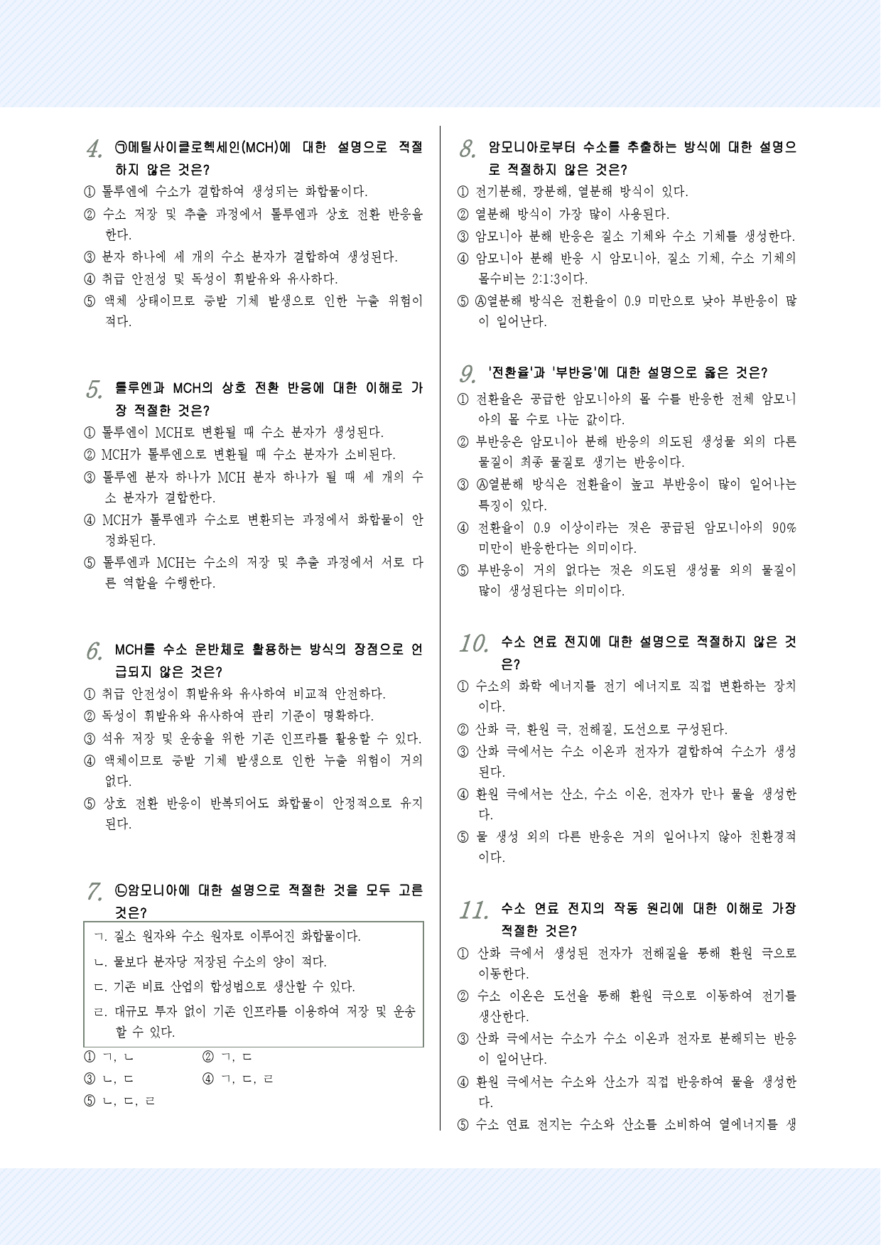 2025년 고3 6월 모의고사(10~13)수소에너지 기술 예상문제 40제_preview_2