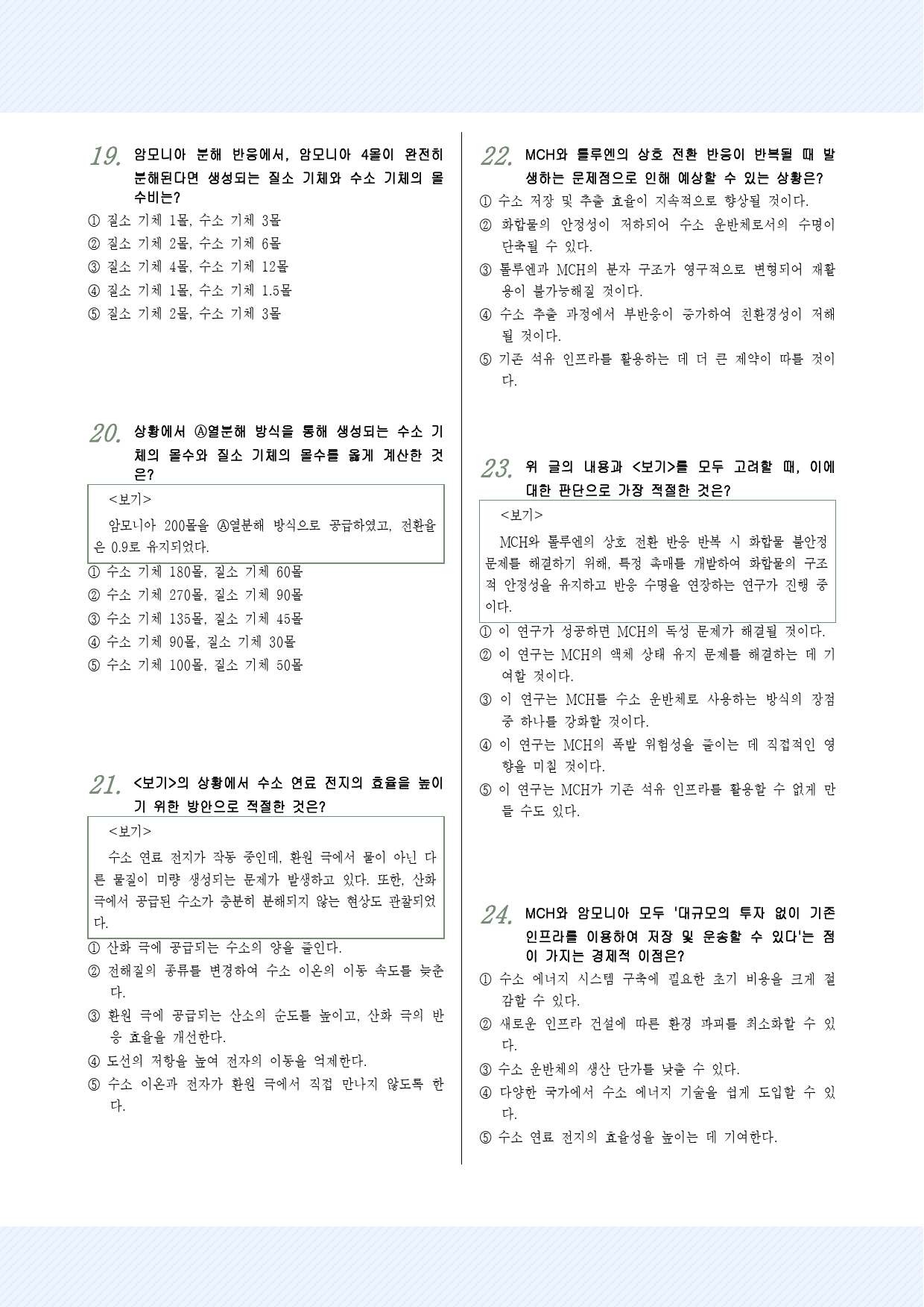 2025년 고3 6월 모의고사(10~13)수소에너지 기술 예상문제 40제_preview_4