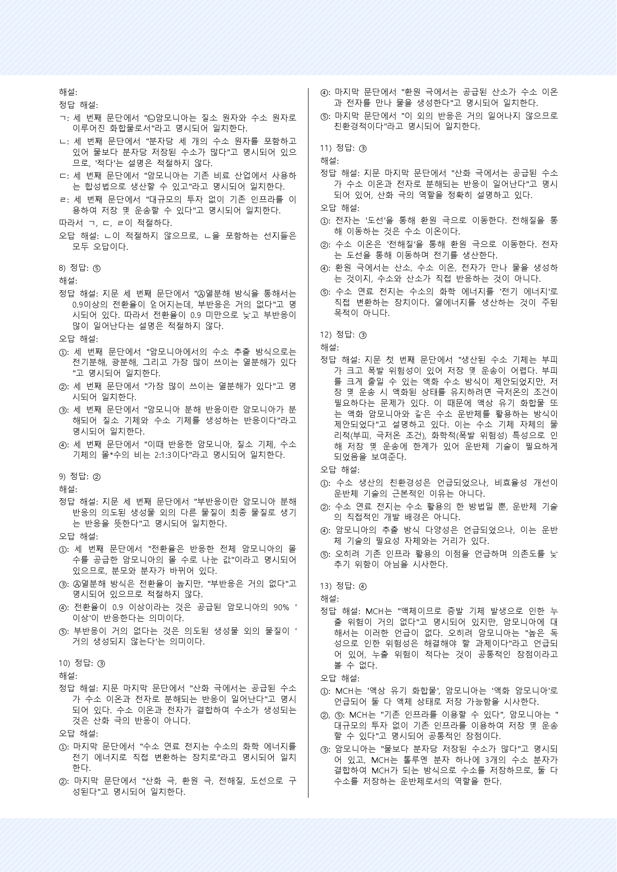 2025년 고3 6월 모의고사(10~13)수소에너지 기술 예상문제 40제_preview_9