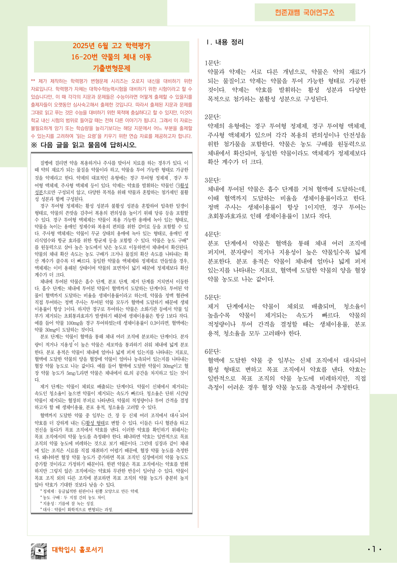 2025 6월 고2 학평 16-20, 독서(과학) 변형 문제_preview_1