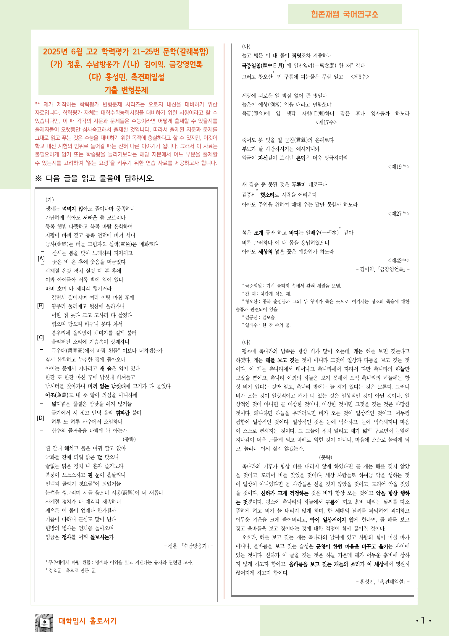 2025 6월 고2 학평 21-25, 문학(갈래복합) 변형 문제_preview_1