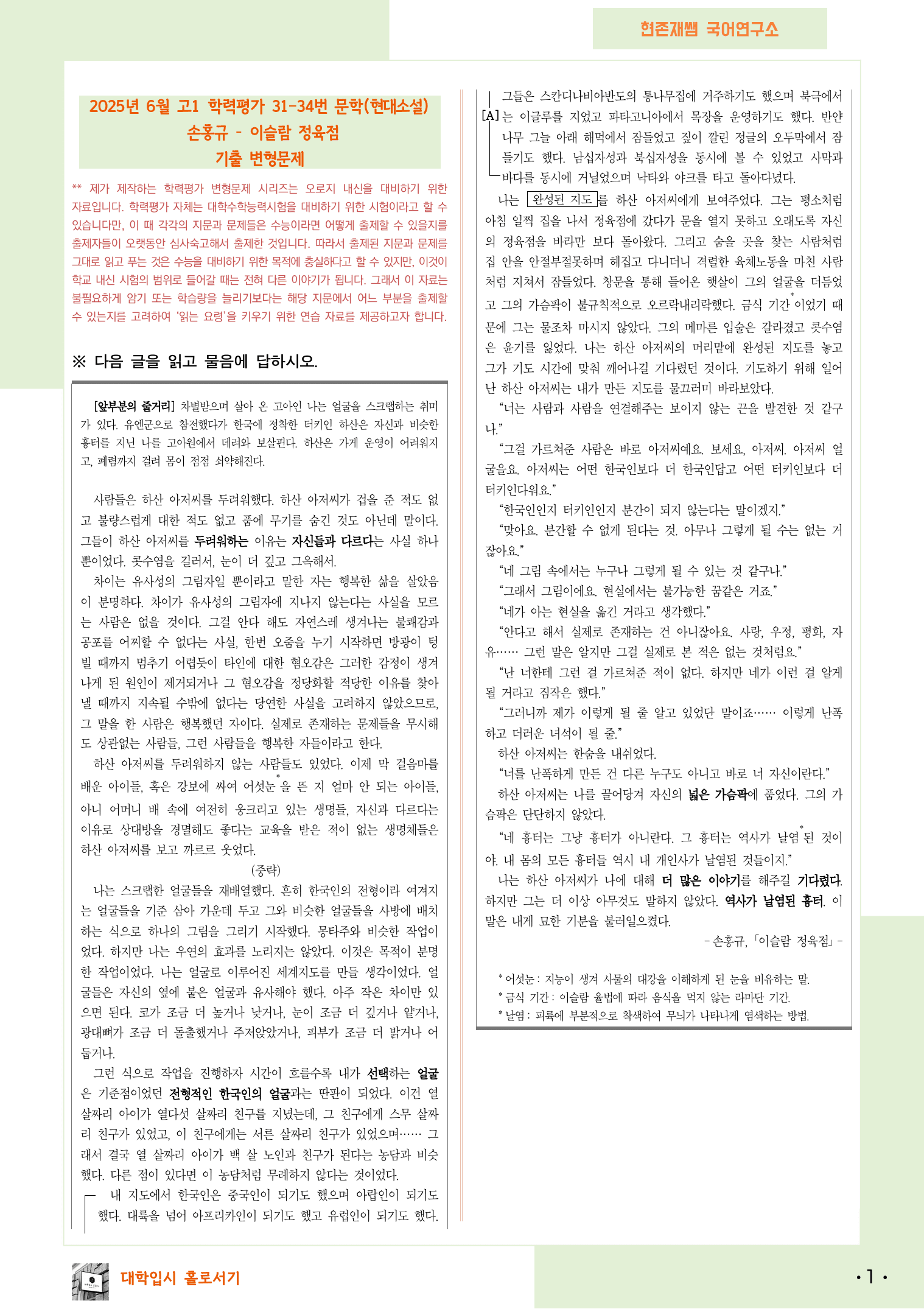 2025 6월 고2 학평 31-34, 문학(현대소설) 변형 문제_preview_1