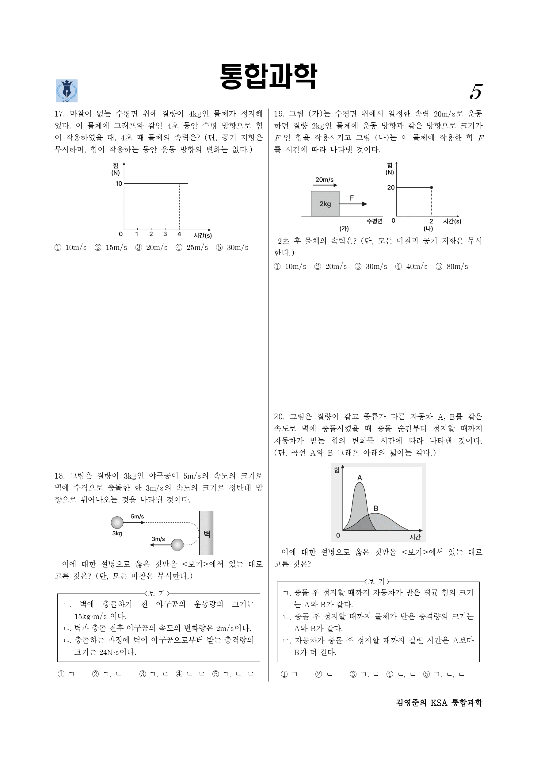 Ⅲ-2-02 운동과 충돌 (2)_preview_5