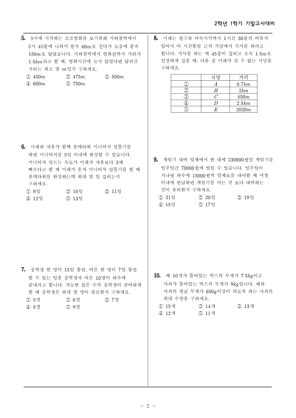 수벤져스 내신완승 중2-1기말대비 일차부등식의 활용_preview_2