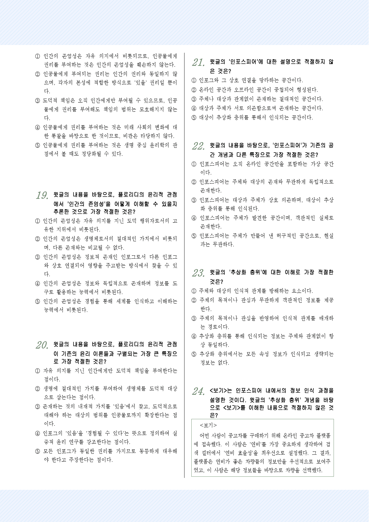 2025년 고3 6월 모의고사14-17번 플로리디 정보철학 40제_preview_5
