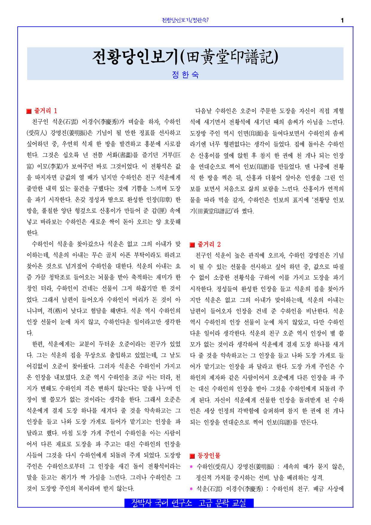전황당인보기(정한숙) 전문+주석+문제_preview_1