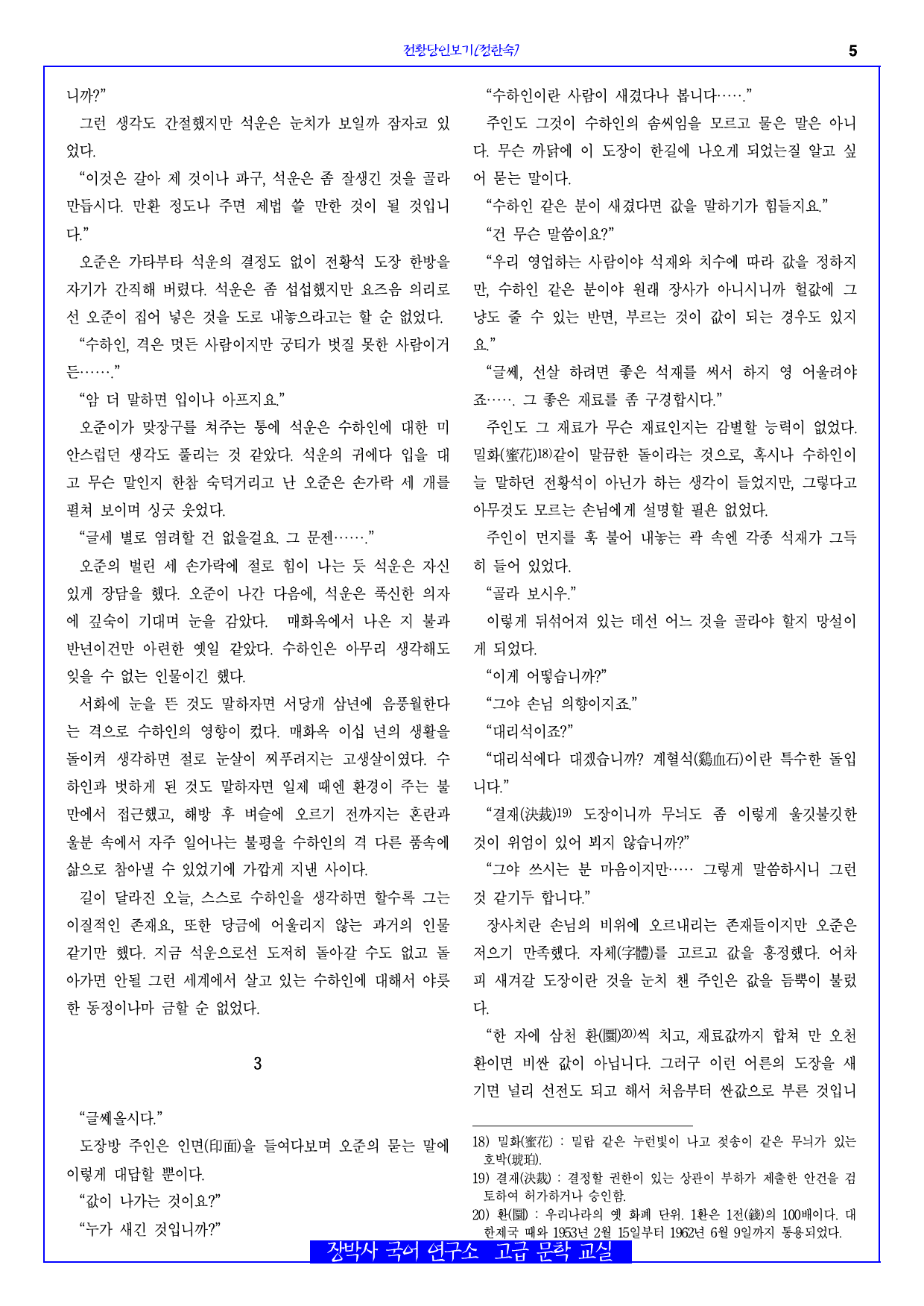 전황당인보기(정한숙) 전문+주석+문제_preview_5