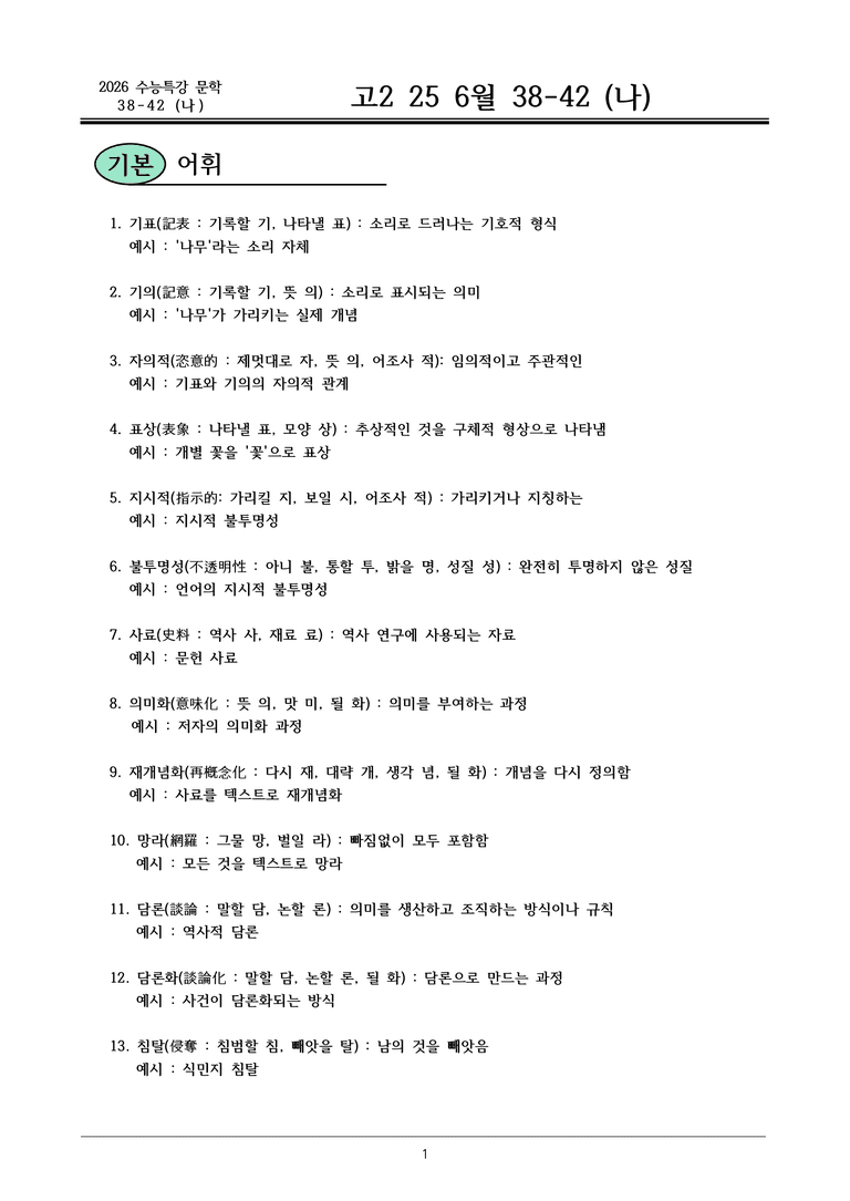 고2 25 6월 38-42 (나) 내용정리_preview_1