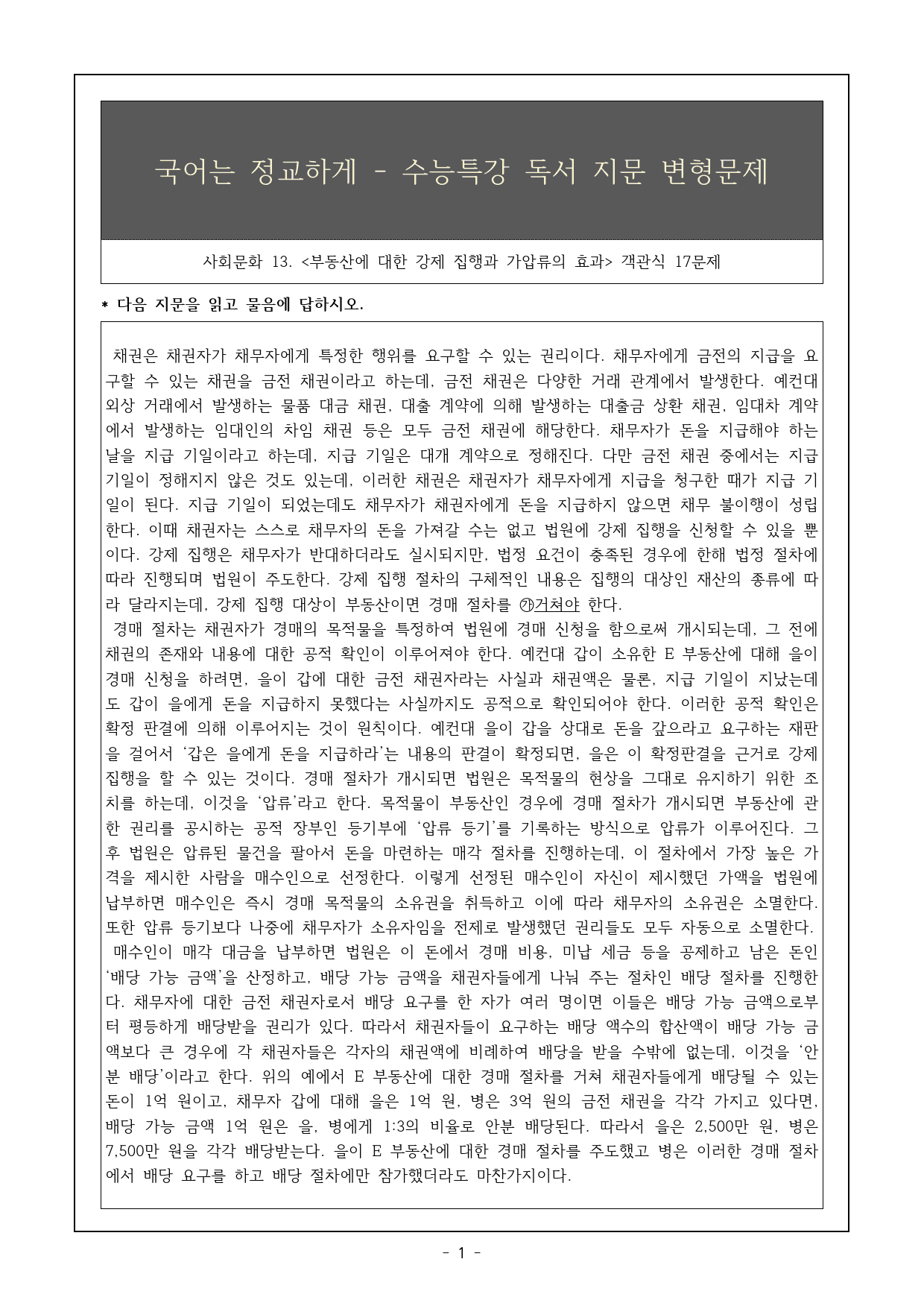 2026 수특 독서 사회문화13 부동산에 대한 강제 집행~ 객관식 17제_preview_1