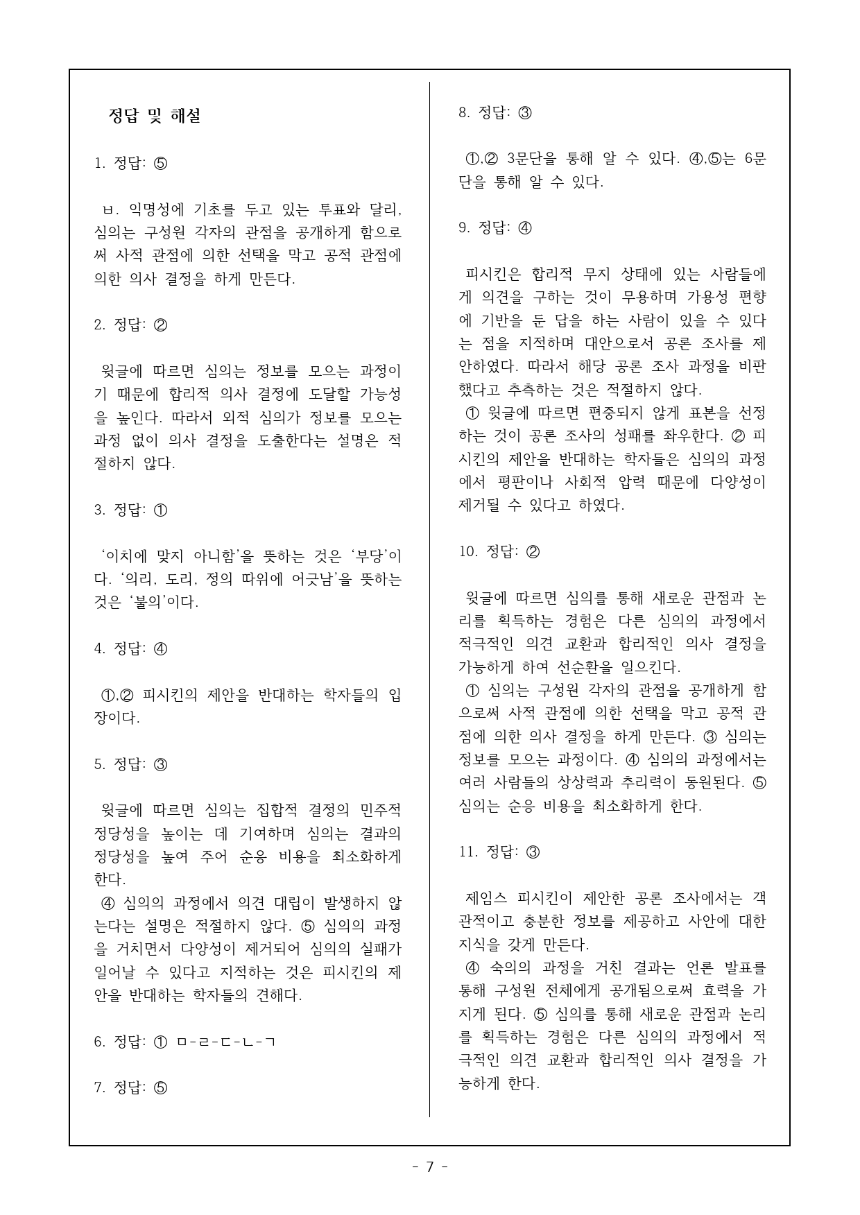 2026 수특 독서 사회문화08 심의와 공론 조사 객관식 17제_preview_7