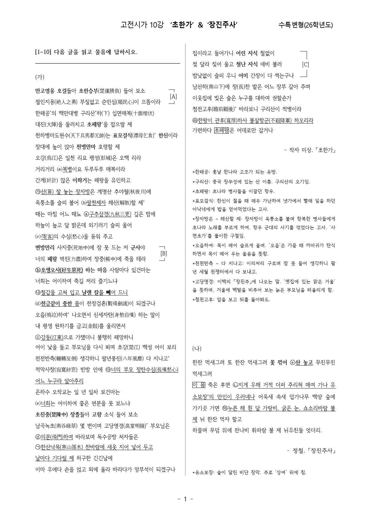 초한가,장진주사(2026수특고전시가10강변형)_preview_1