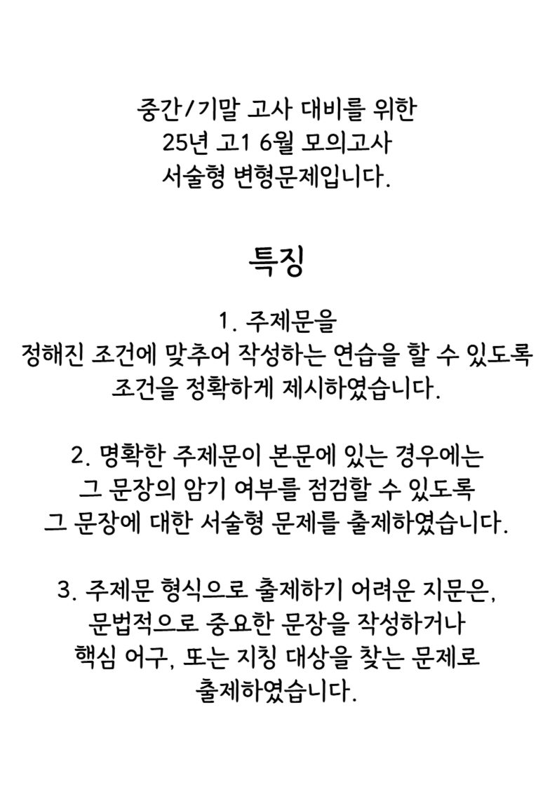 2025년 고1 6월 모의고사 영어 변형 서술형연습_promotion
