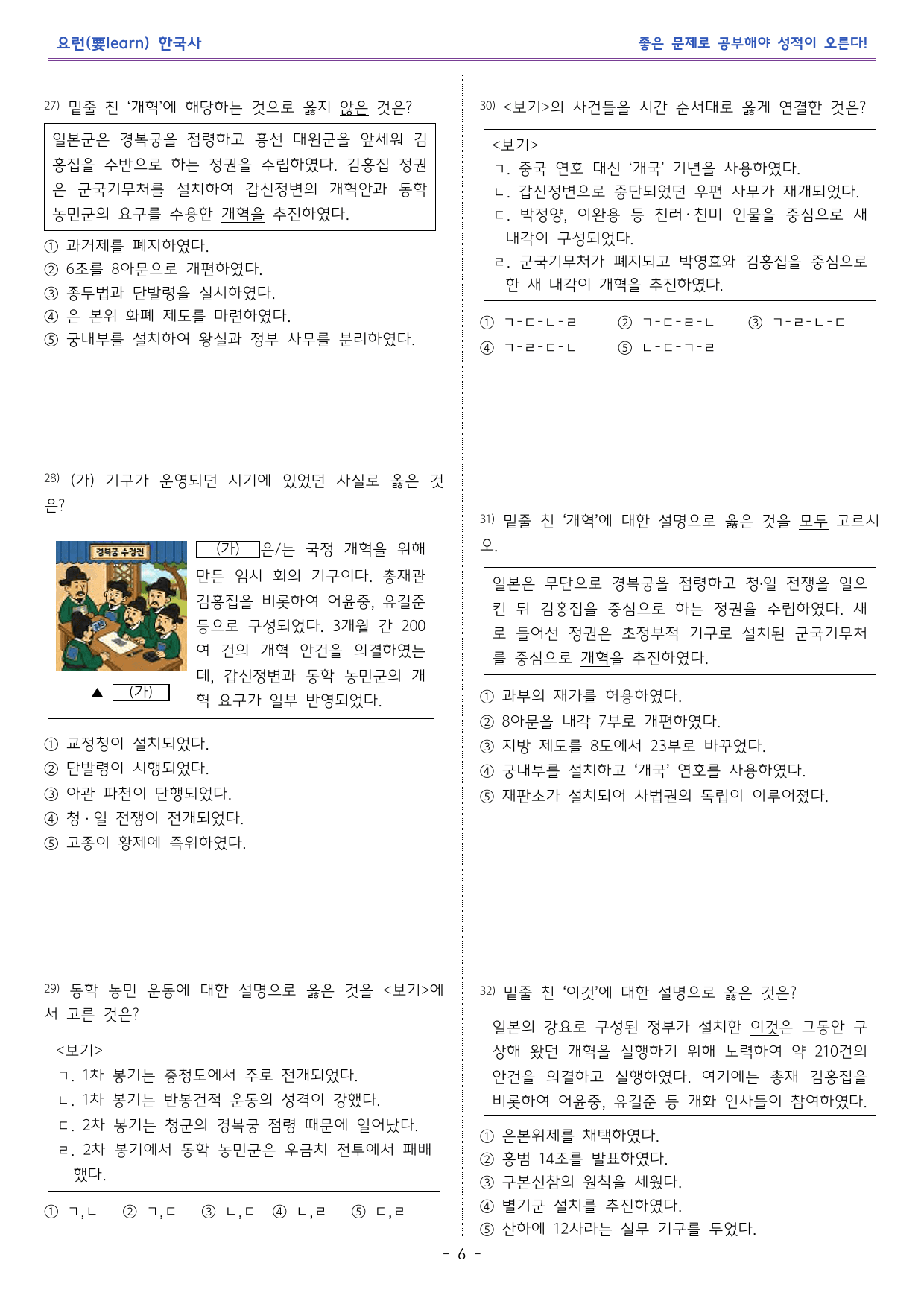 한국사1_ 동학농민운동과 갑오개혁 _동아출판 교과서 변형문제_preview_6